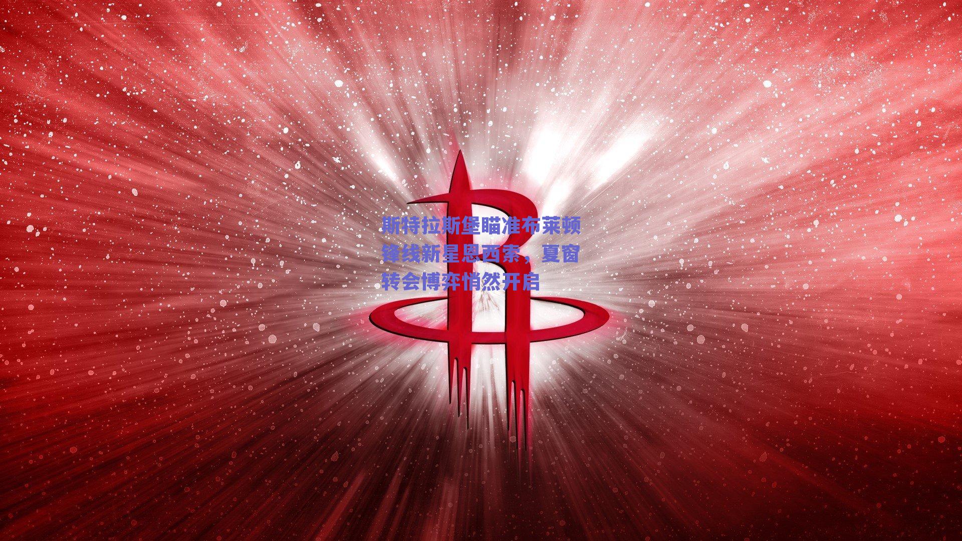 斯特拉斯堡瞄准布莱顿锋线新星恩西索,夏窗转会博弈悄然开启