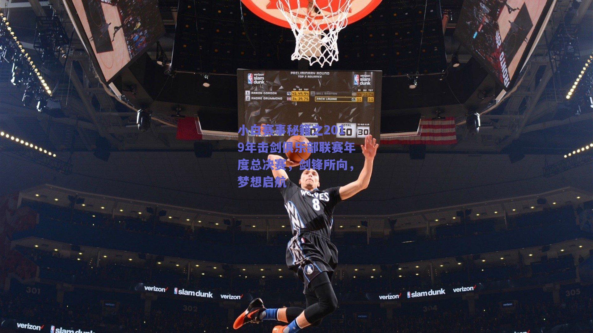 小白赛事秘籍之2019年击剑俱乐部联赛年度总决赛,剑锋所向,梦想启航