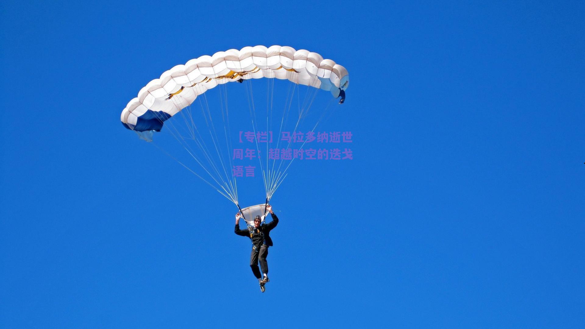 【专栏】马拉多纳逝世周年:超越时空的迭戈语言