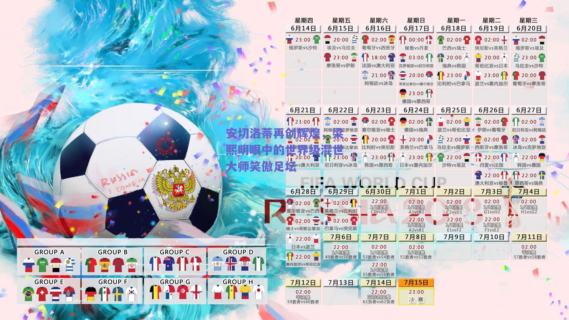 安切洛蒂再创辉煌,梁熙明眼中的世界级混世大师笑傲足坛