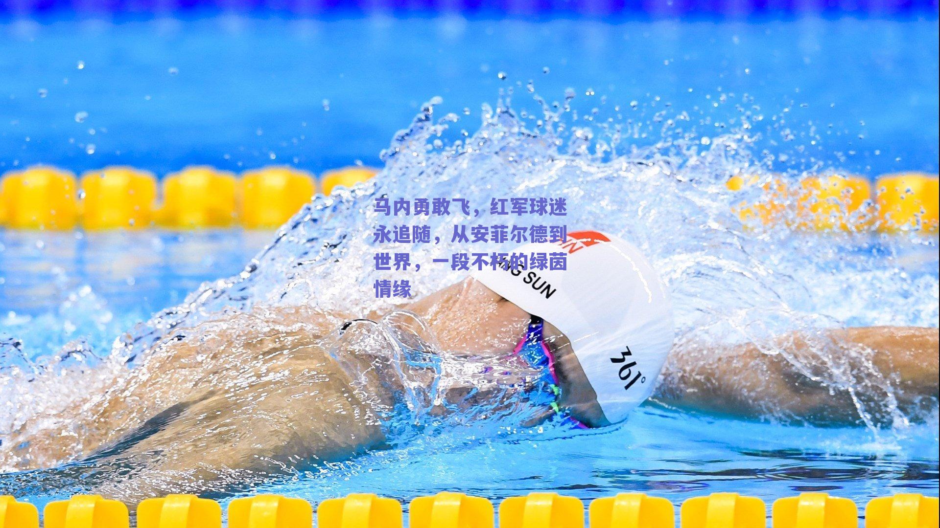 马内勇敢飞,红军球迷永追随,从安菲尔德到世界,一段不朽的绿茵情缘