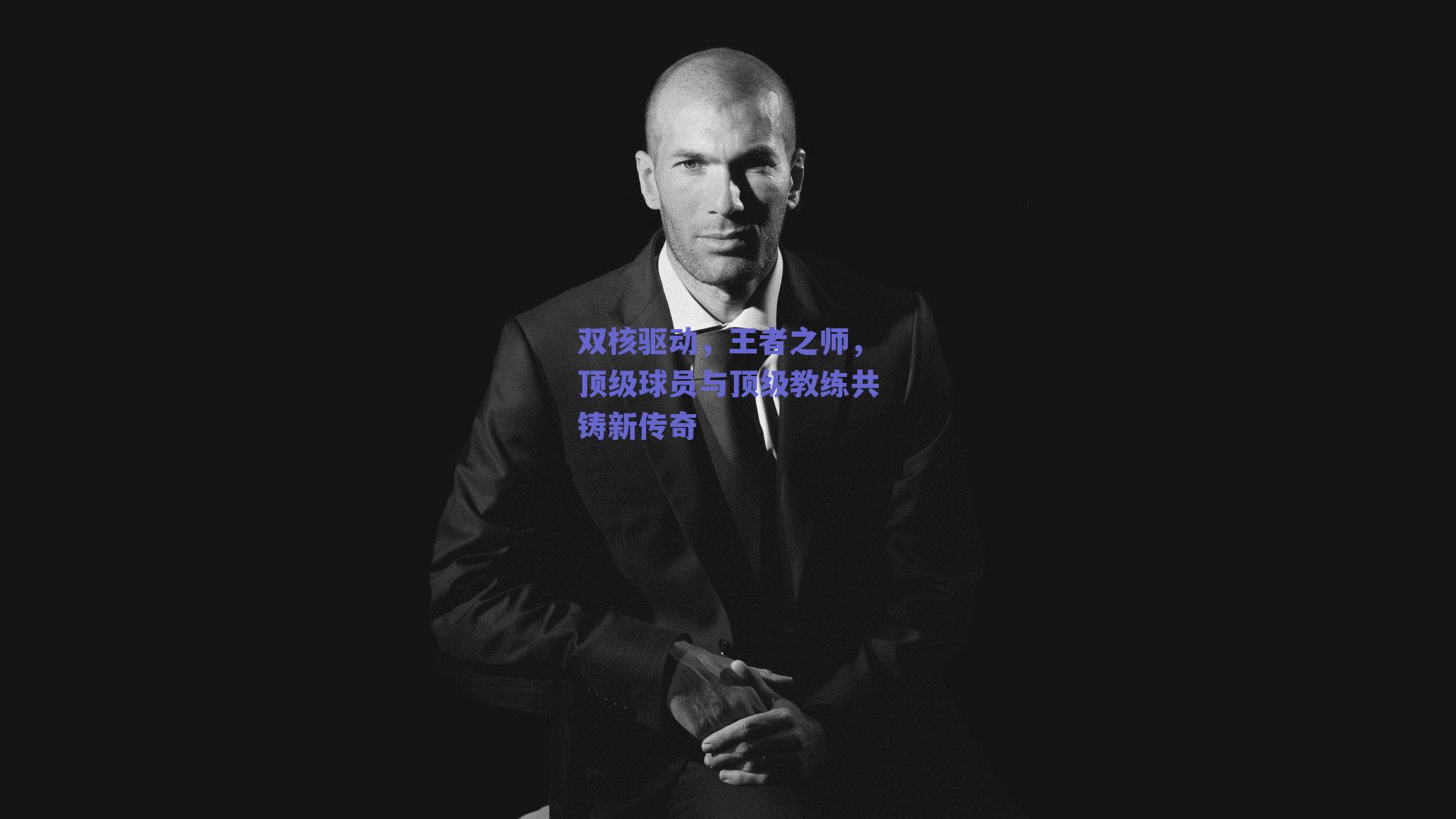 双核驱动,王者之师,顶级球员与顶级教练共铸新传奇
