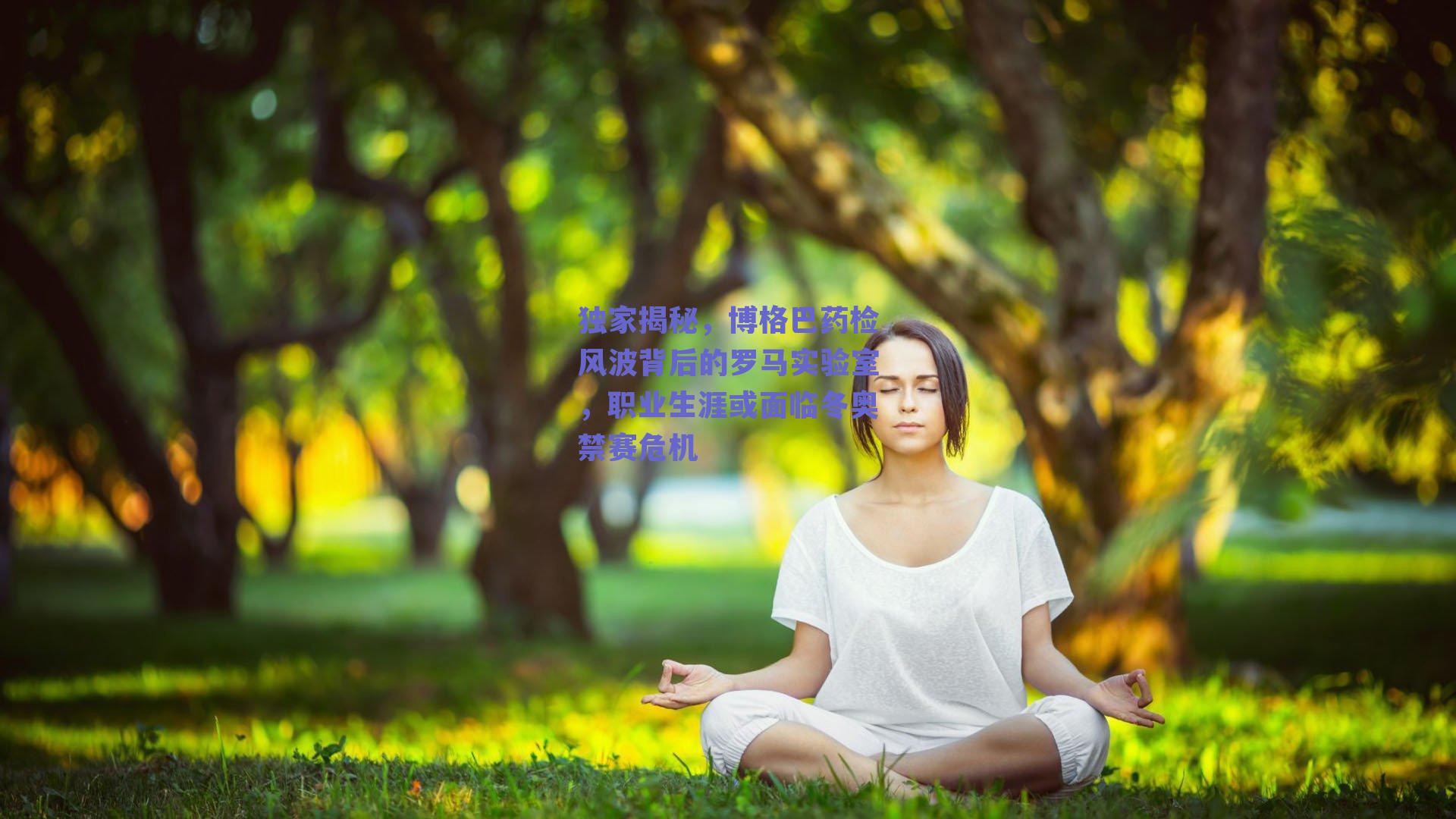 独家揭秘,博格巴药检风波背后的罗马实验室,职业生涯或面临冬奥禁赛危机