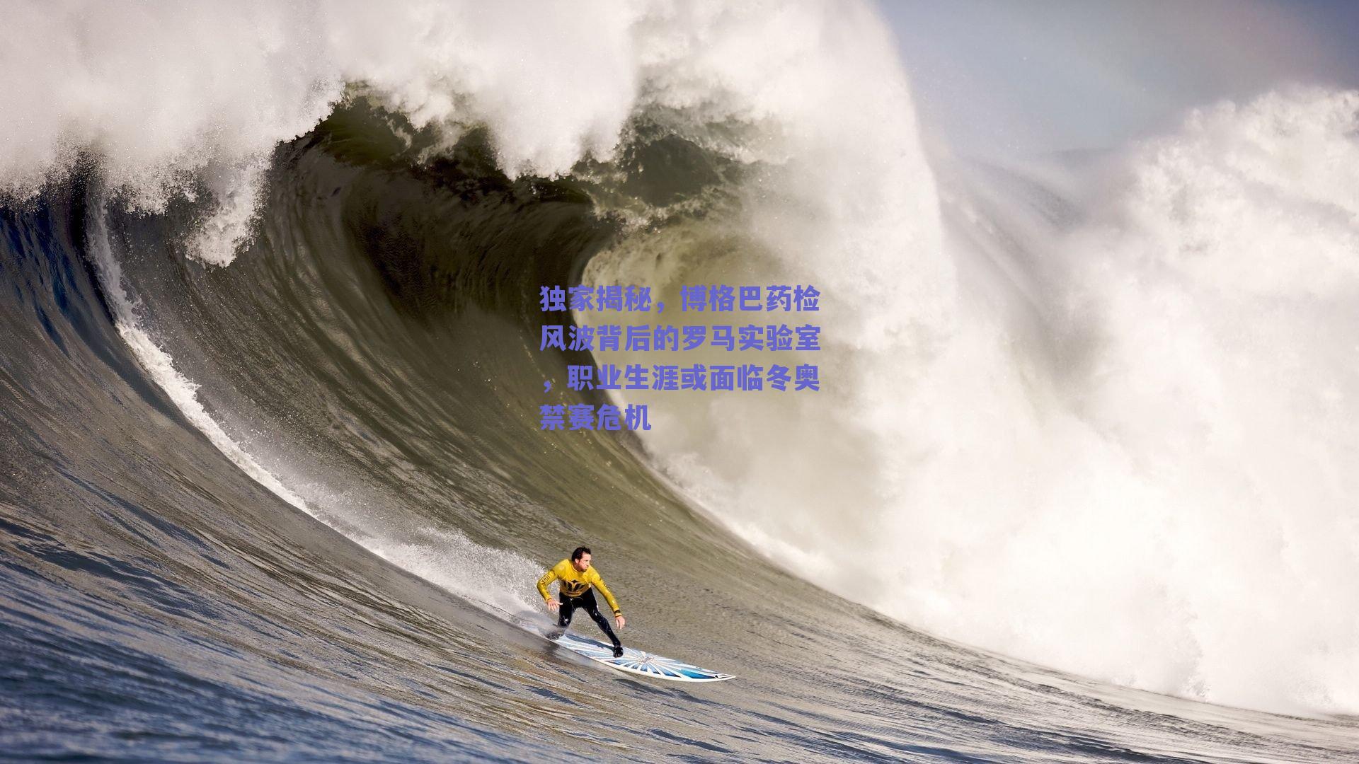 独家揭秘,博格巴药检风波背后的罗马实验室,职业生涯或面临冬奥禁赛危机