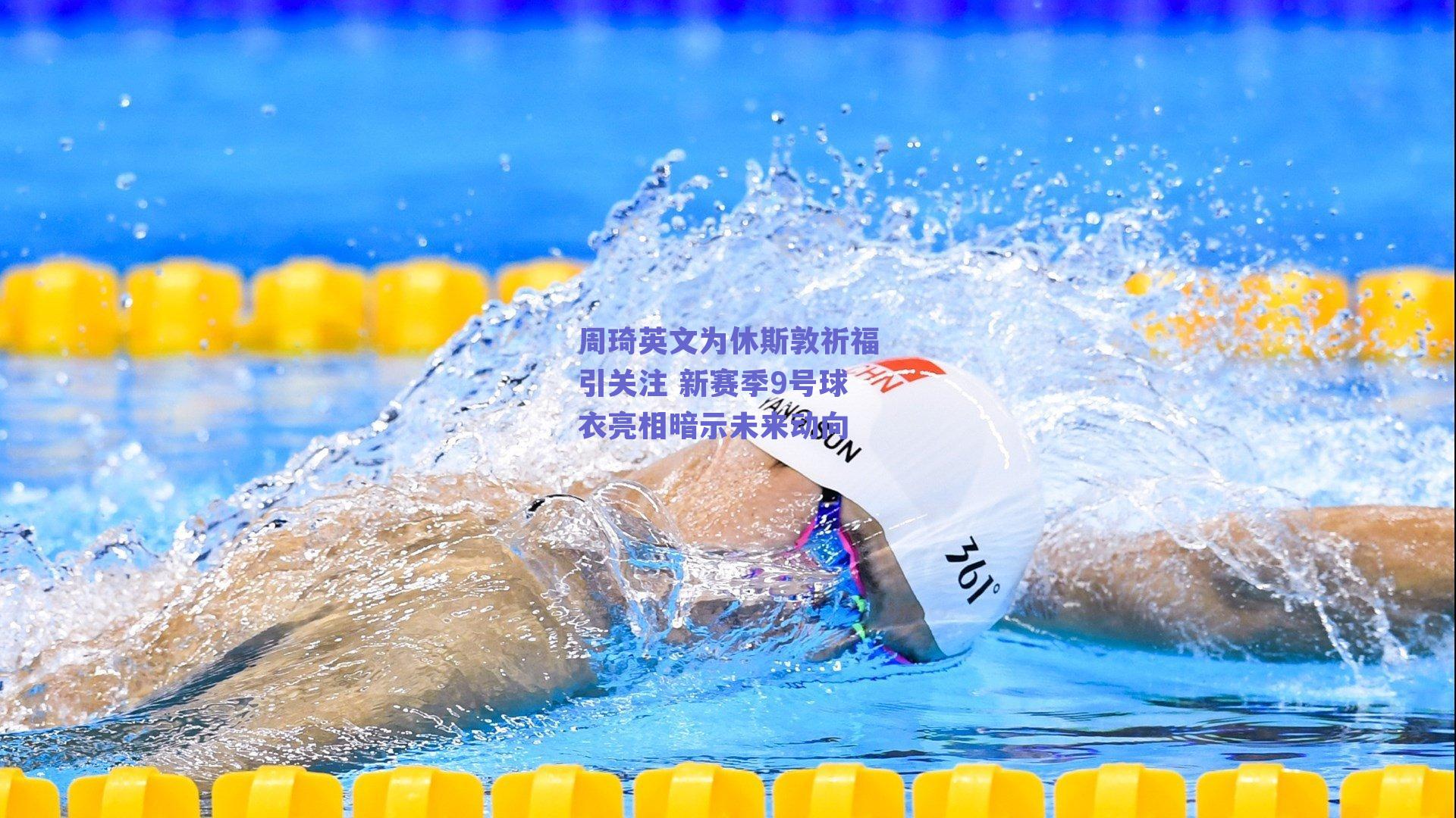 周琦英文为休斯敦祈福引关注 新赛季9号球衣亮相暗示未来动向