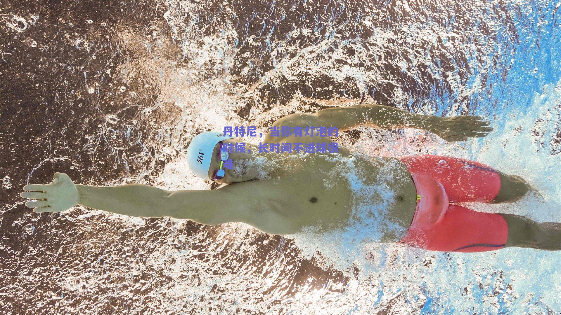 丹特尼,当你有灯泡的时候,长时间不进球很难