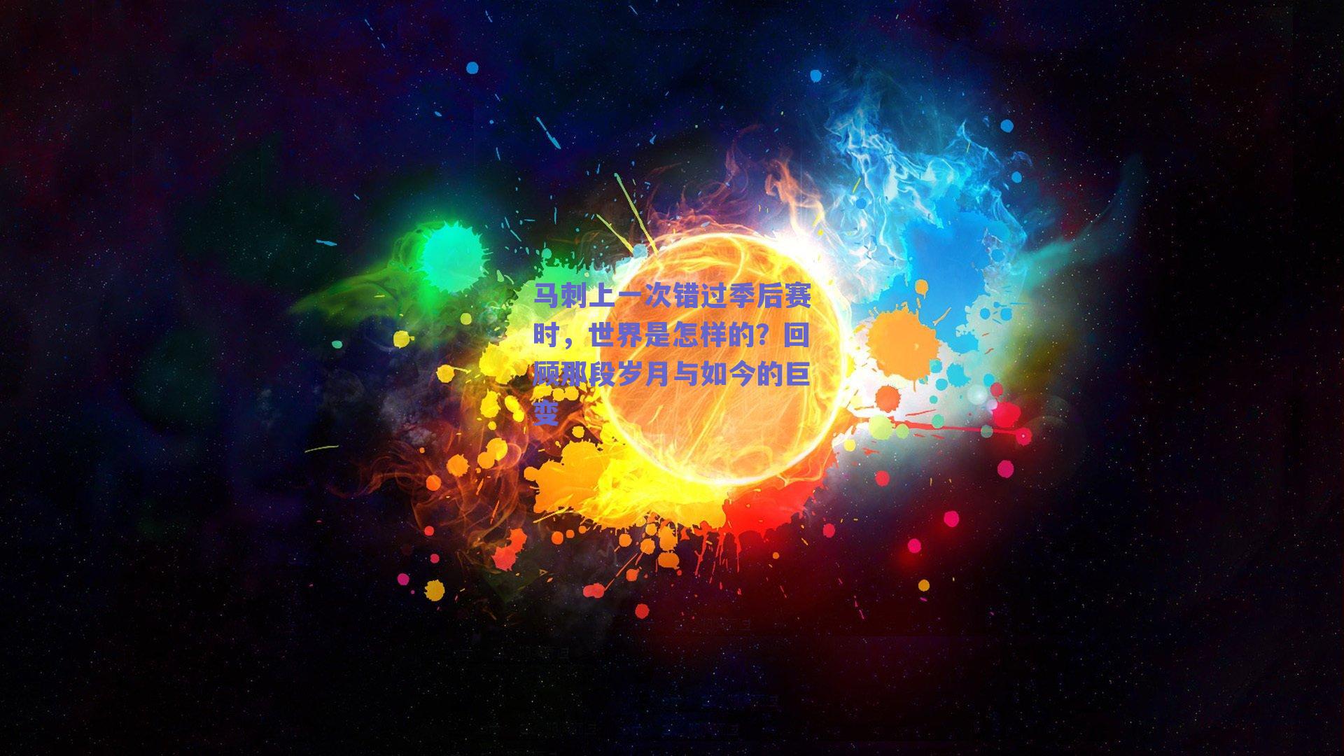 马刺上一次错过季后赛时,世界是怎样的?回顾那段岁月与如今的巨变