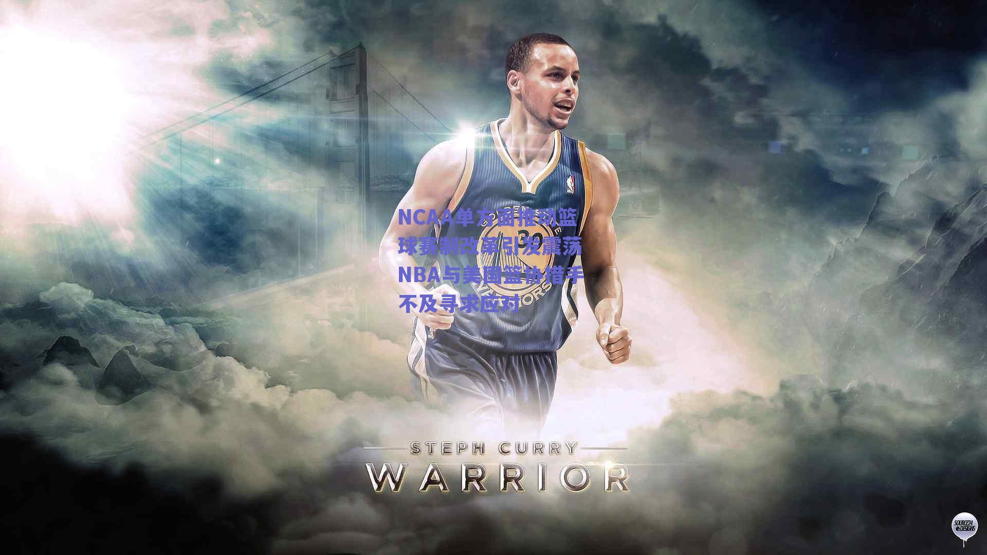 NCAA单方面推动篮球赛制改革引发震荡 NBA与美国篮协措手不及寻求应对