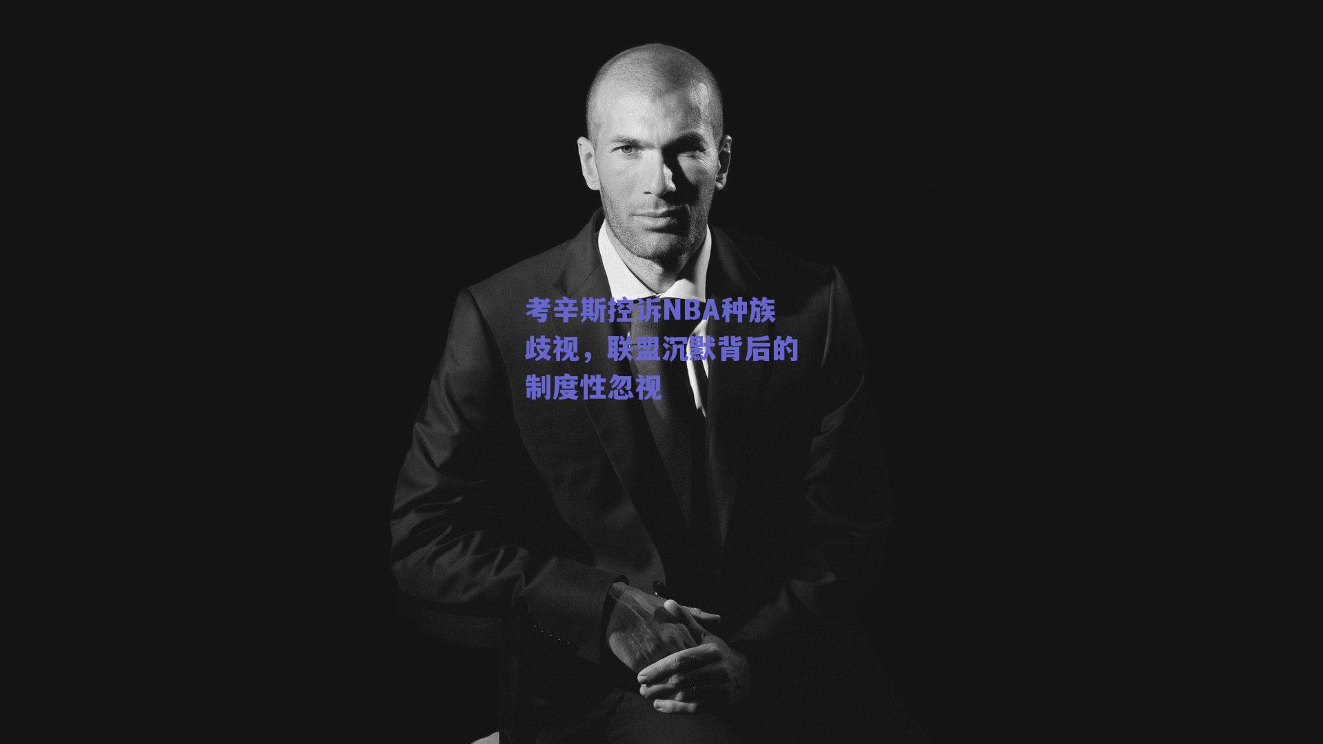 考辛斯控诉NBA种族歧视,联盟沉默背后的制度性忽视