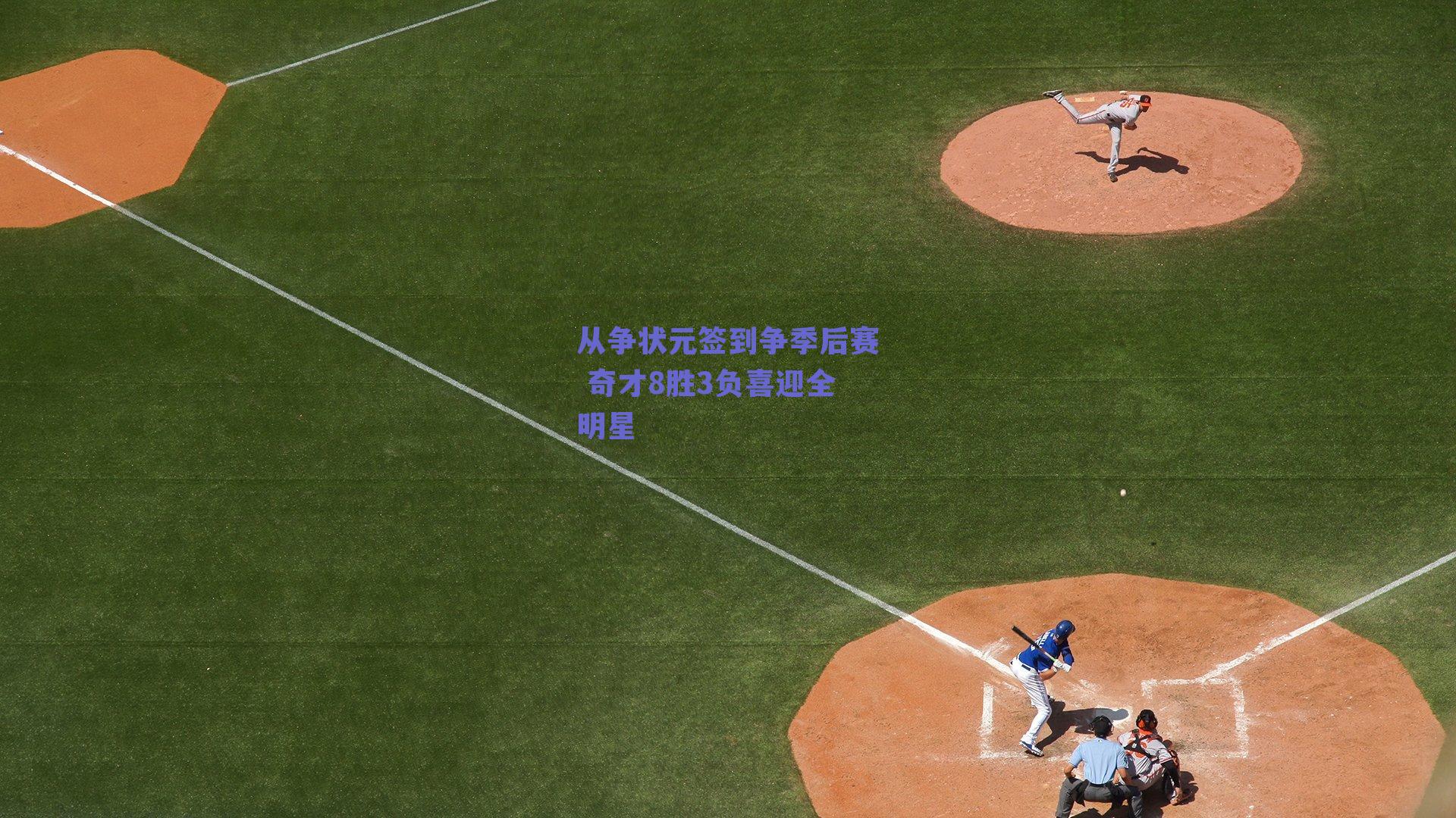 从争状元签到争季后赛 奇才8胜3负喜迎全明星