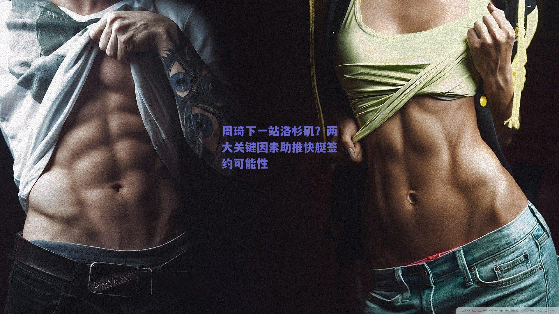 周琦下一站洛杉矶?两大关键因素助推快艇签约可能性