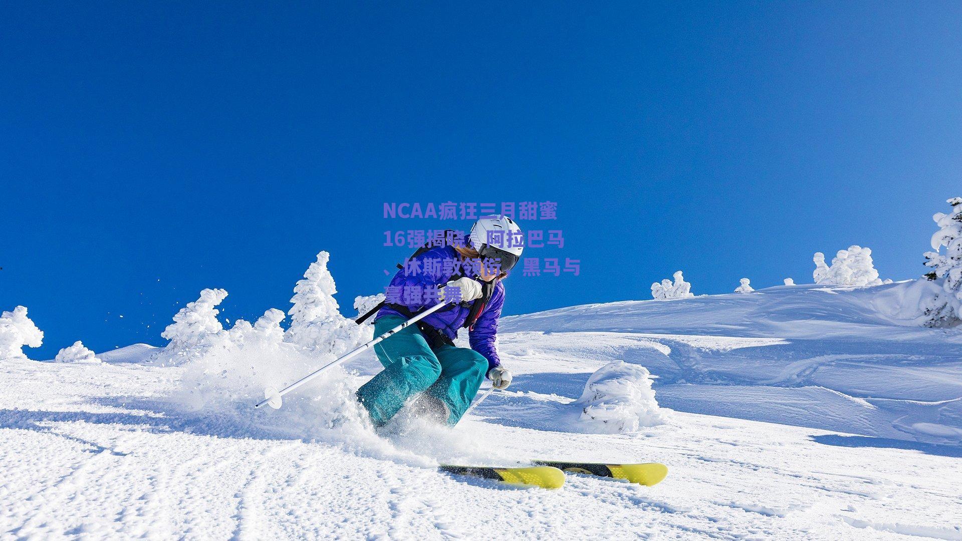 NCAA疯狂三月甜蜜16强揭晓,阿拉巴马、休斯敦领衔,黑马与豪强共舞