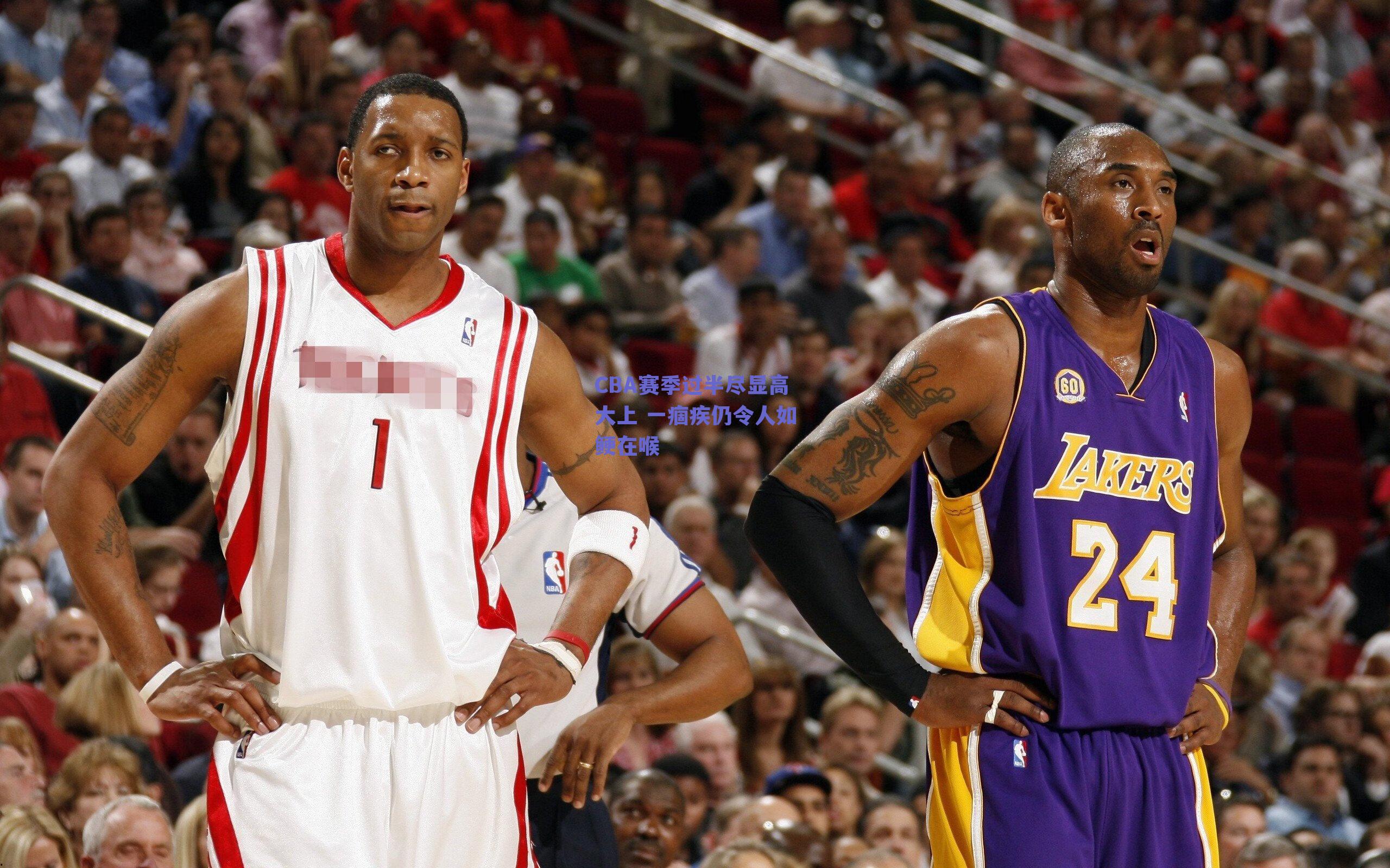 CBA赛季过半尽显高大上 一痼疾仍令人如鲠在喉