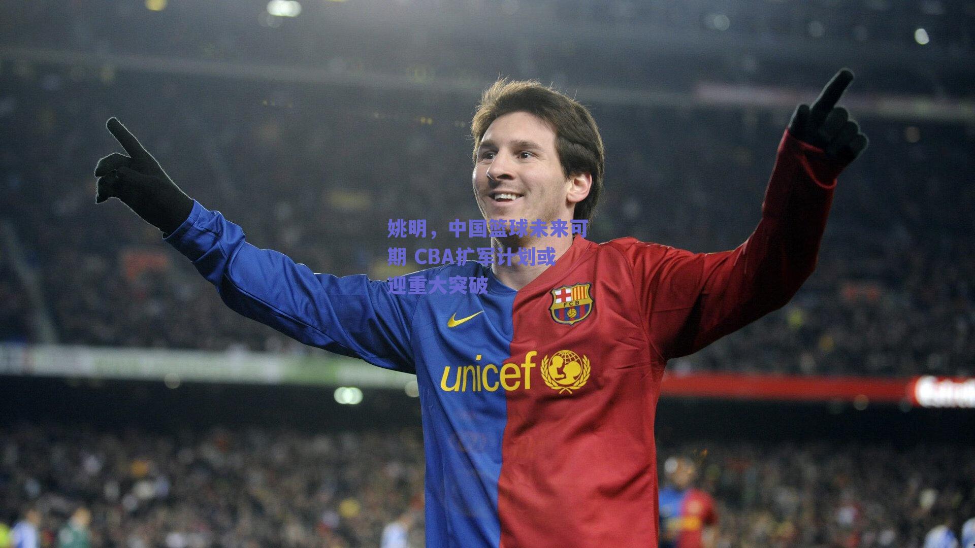 姚明,中国篮球未来可期 CBA扩军计划或迎重大突破