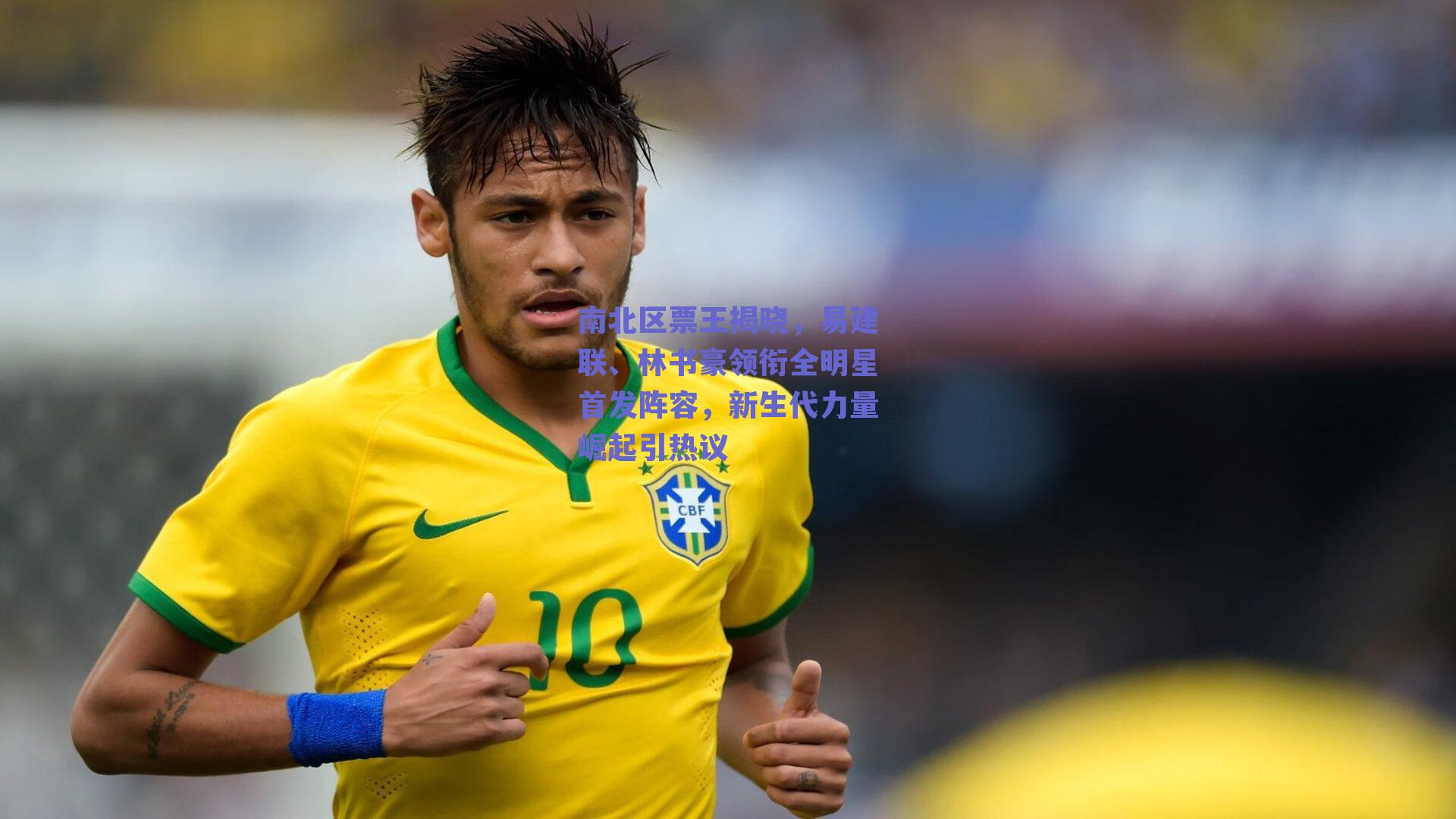 南北区票王揭晓，易建联、林书豪领衔全明星首发阵容，新生代力量崛起引热议