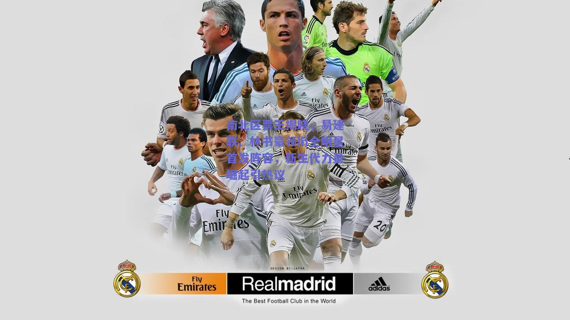 南北区票王揭晓,易建联、林书豪领衔全明星首发阵容,新生代力量崛起引热议