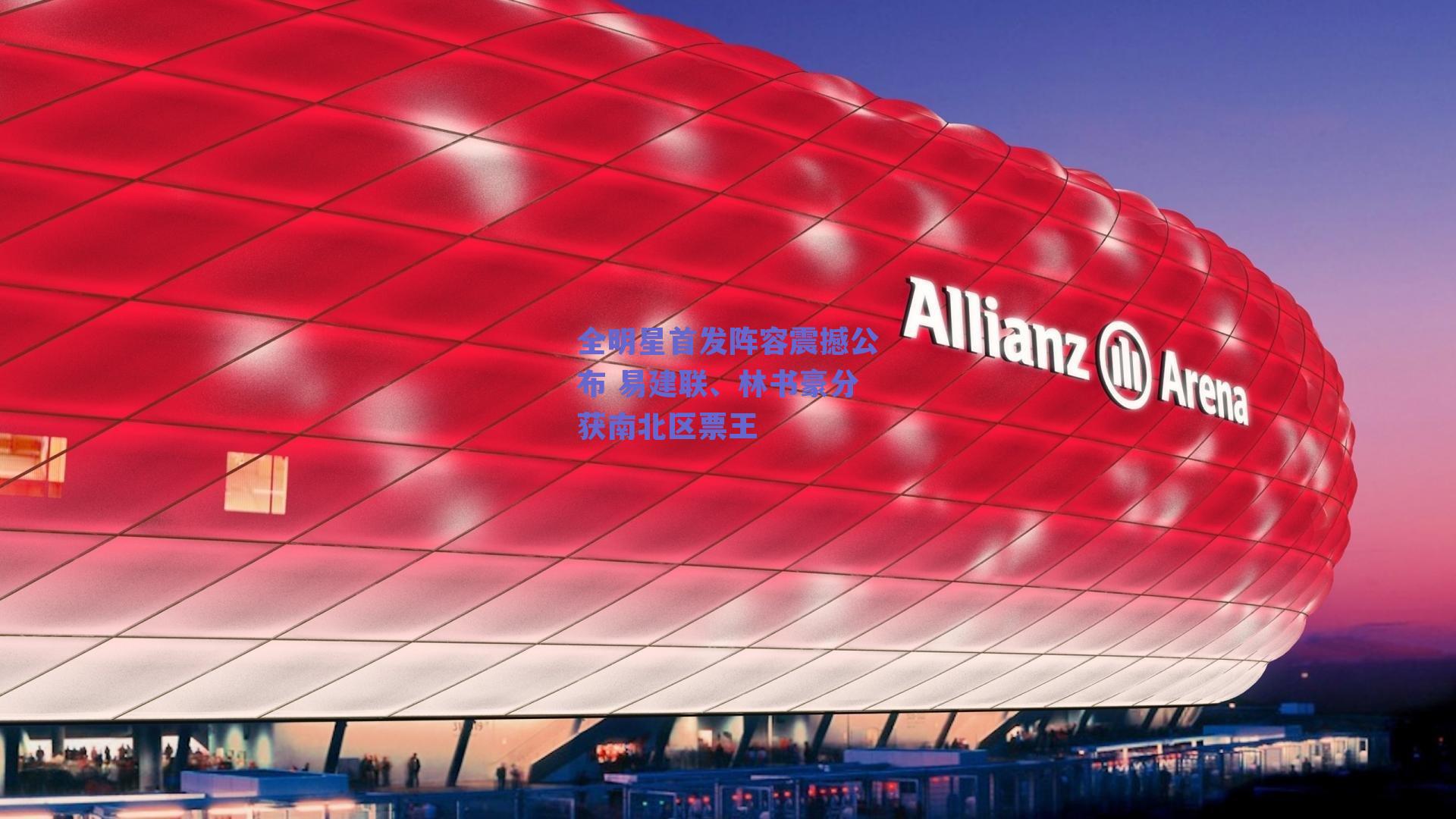 全明星首发阵容震撼公布 易建联、林书豪分获南北区票王