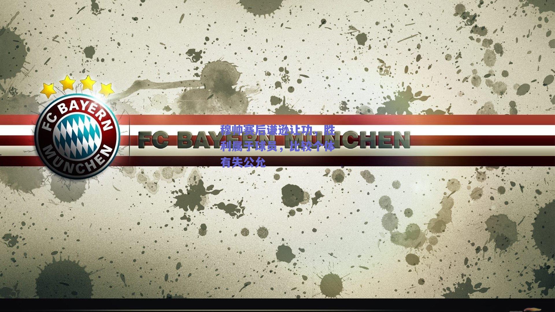 穆帅赛后谦逊让功，胜利属于球员，比较个体有失公允