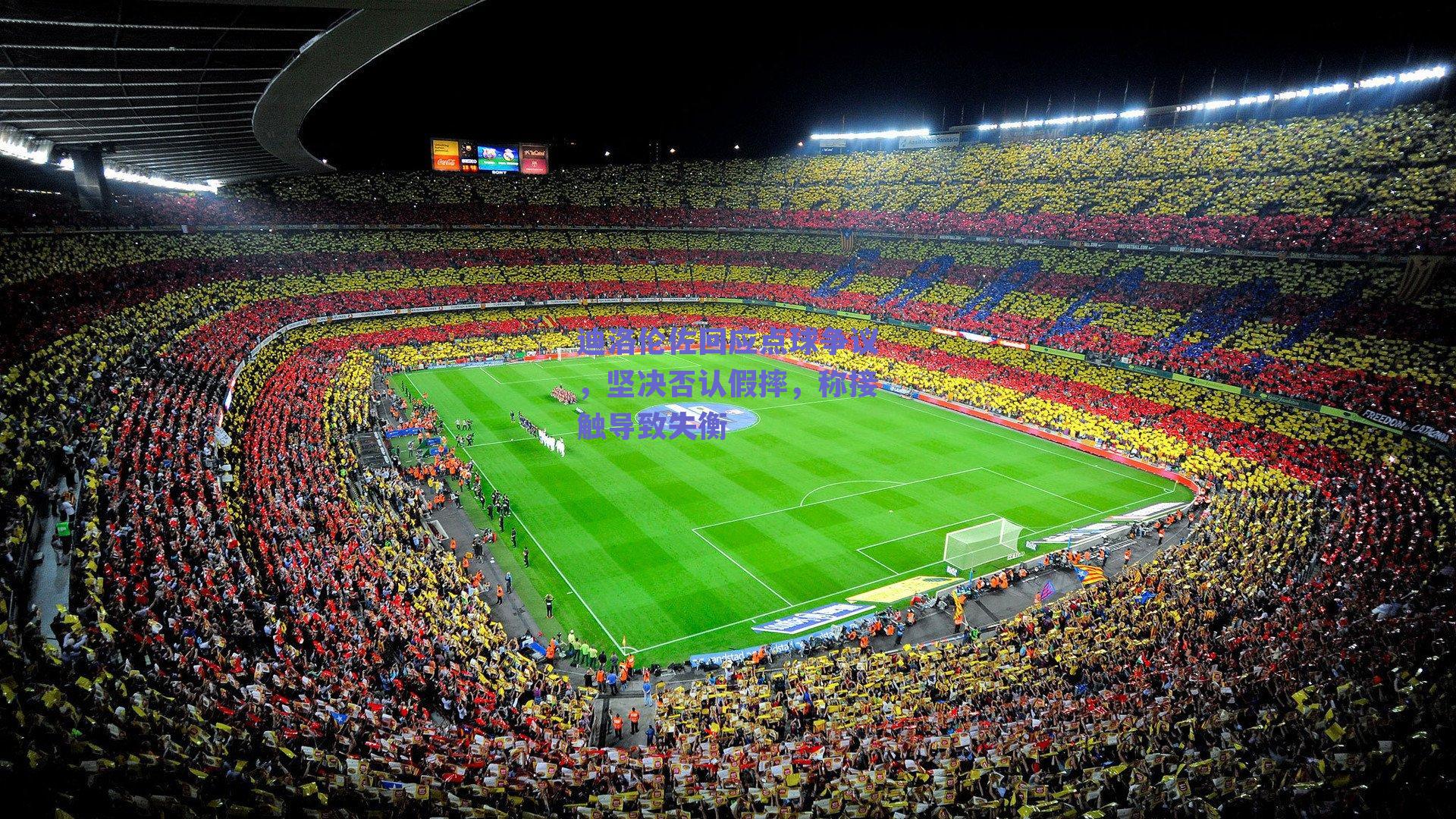 迪洛伦佐回应点球争议,坚决否认假摔,称接触导致失衡