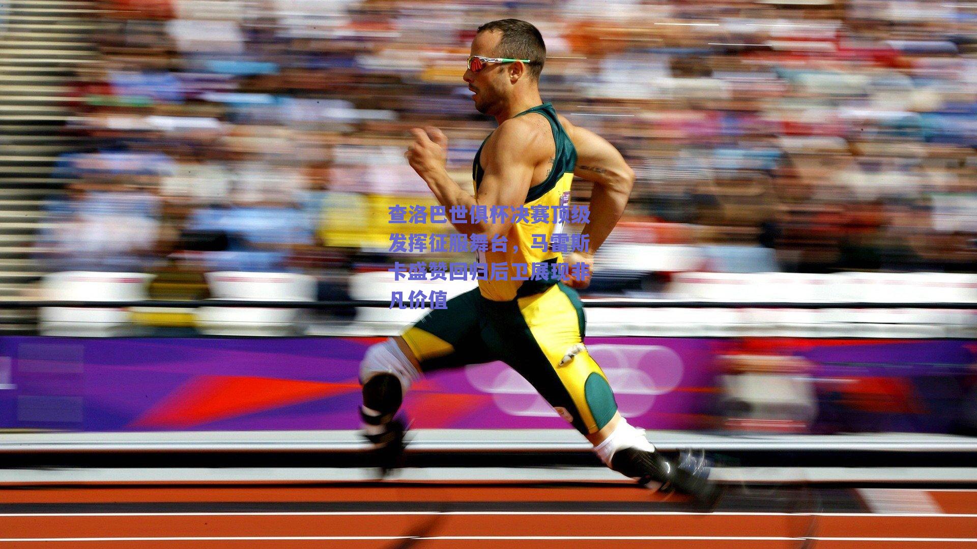 查洛巴世俱杯决赛顶级发挥征服舞台,马雷斯卡盛赞回归后卫展现非凡价值