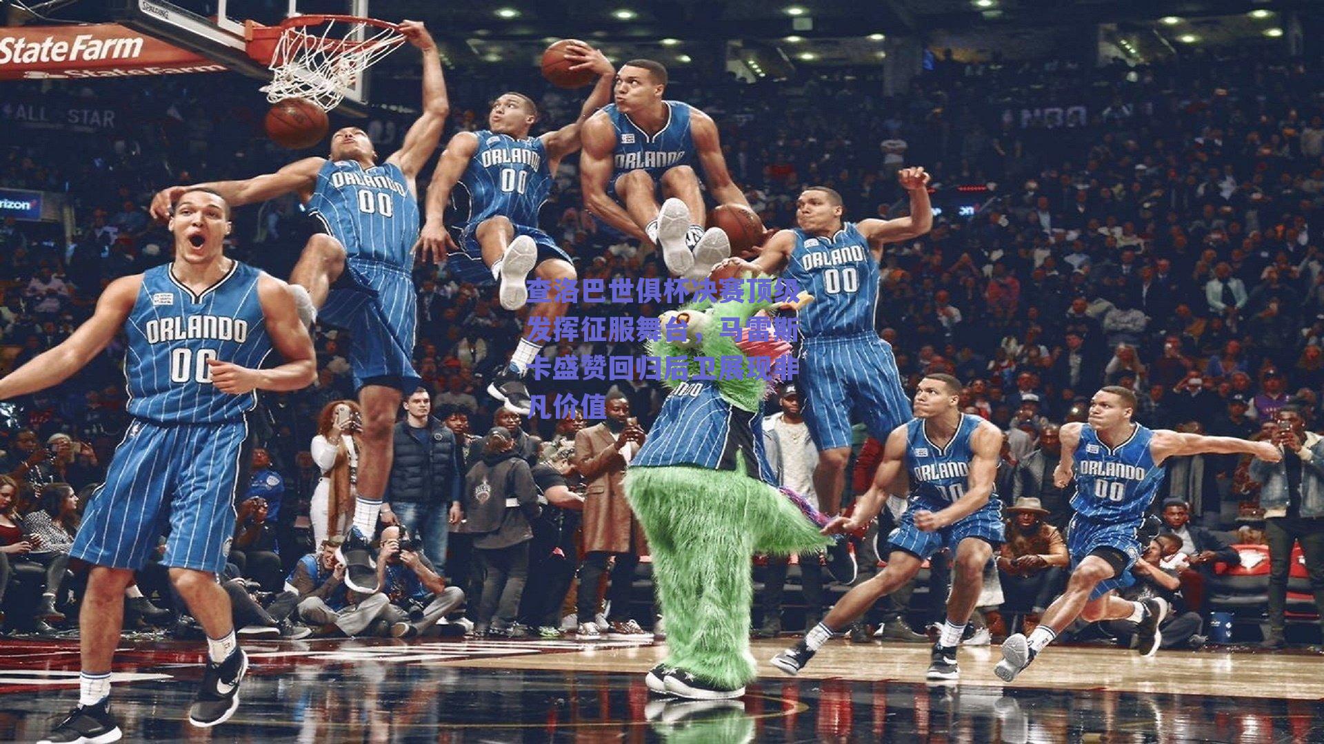 查洛巴世俱杯决赛顶级发挥征服舞台,马雷斯卡盛赞回归后卫展现非凡价值