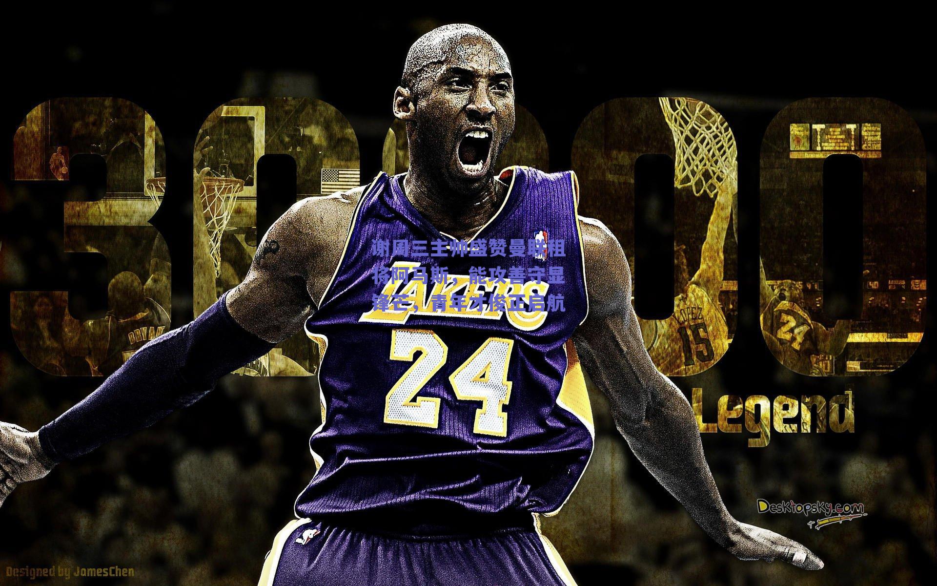 谢周三主帅盛赞曼联租将阿马斯，能攻善守显锋芒，青年才俊正启航