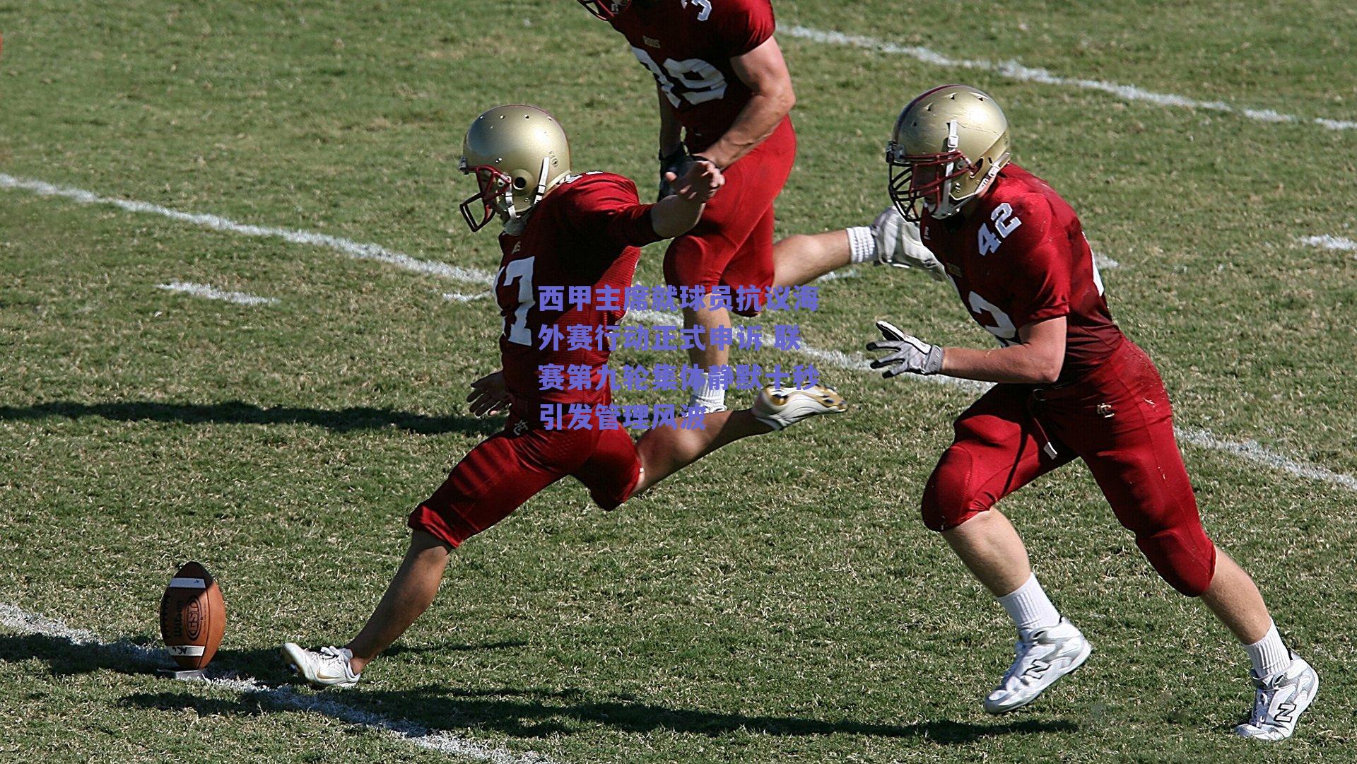 西甲主席就球员抗议海外赛行动正式申诉 联赛第九轮集体静默十秒引发管理风波