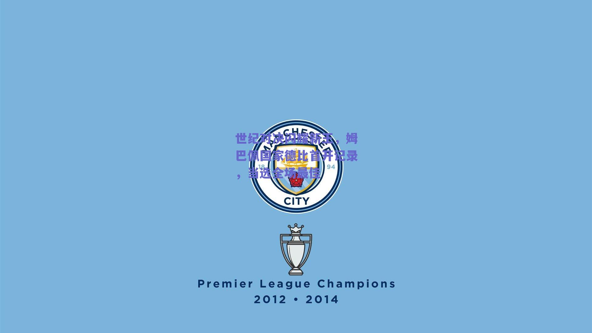 世纪对决闪耀新王，姆巴佩国家德比首开记录，当选全场最佳