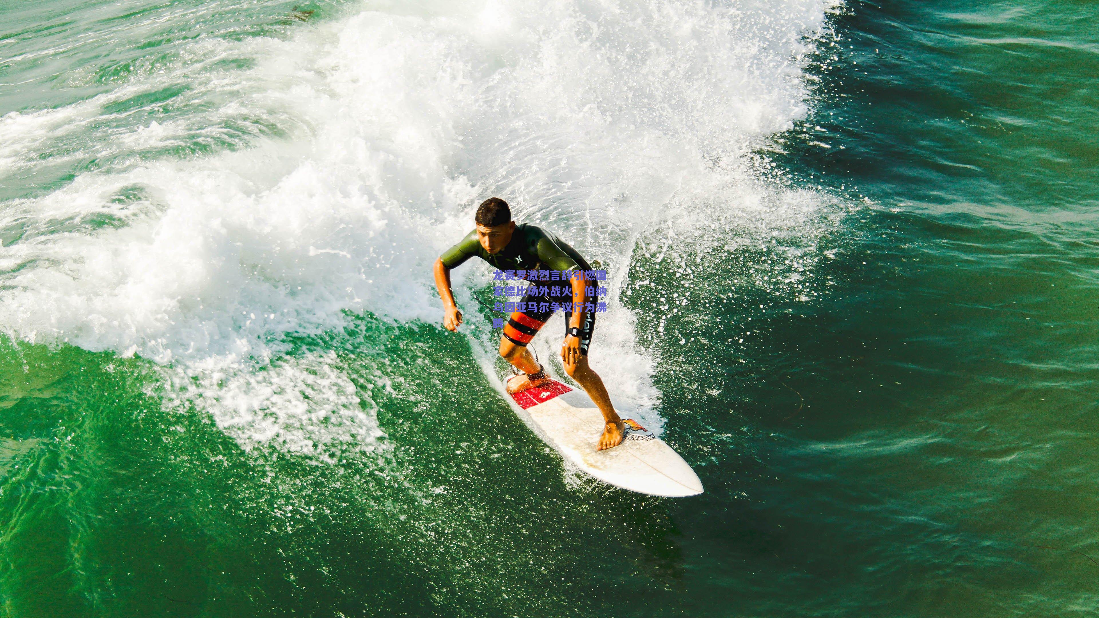 龙赛罗激烈言辞引燃国家德比场外战火，伯纳乌因亚马尔争议行为沸腾