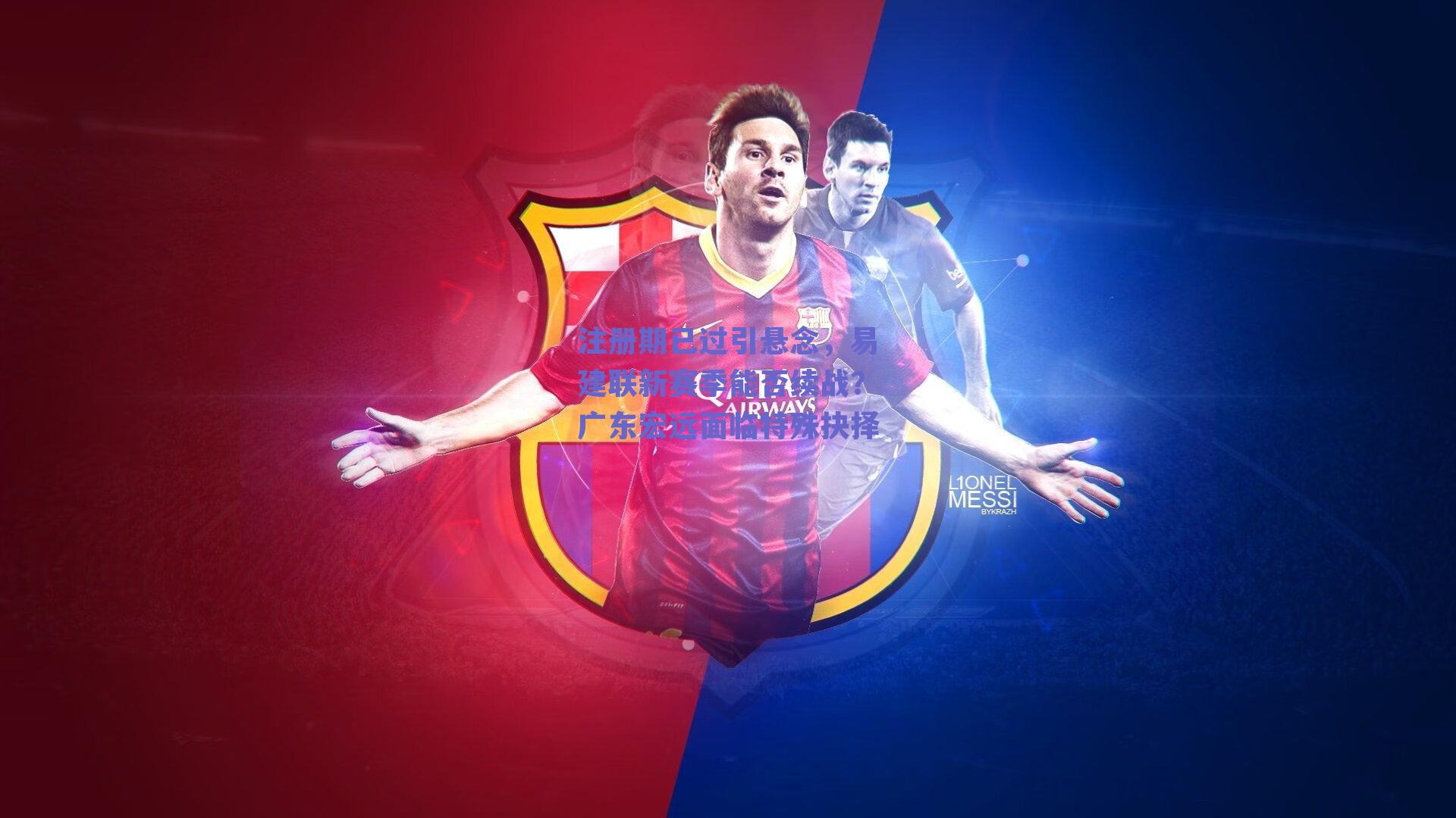 注册期已过引悬念，易建联新赛季能否续战？广东宏远面临特殊抉择