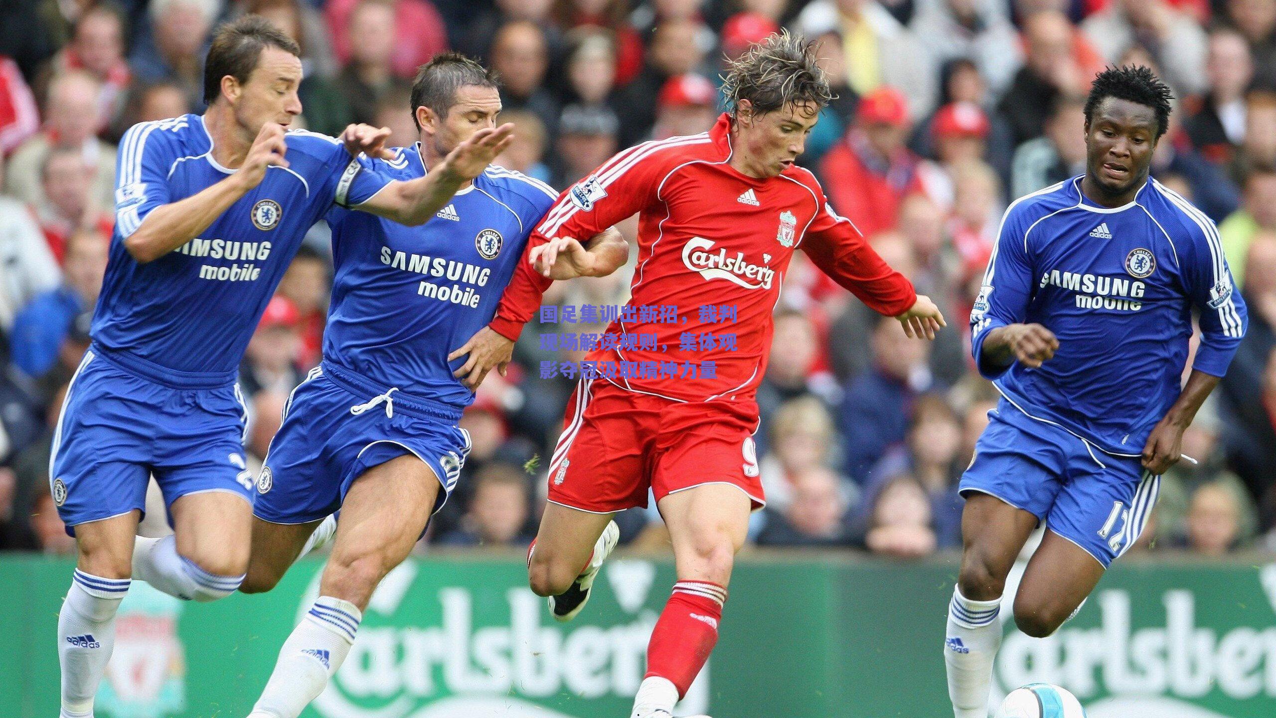 国足集训出新招，裁判现场解读规则，集体观影夺冠汲取精神力量