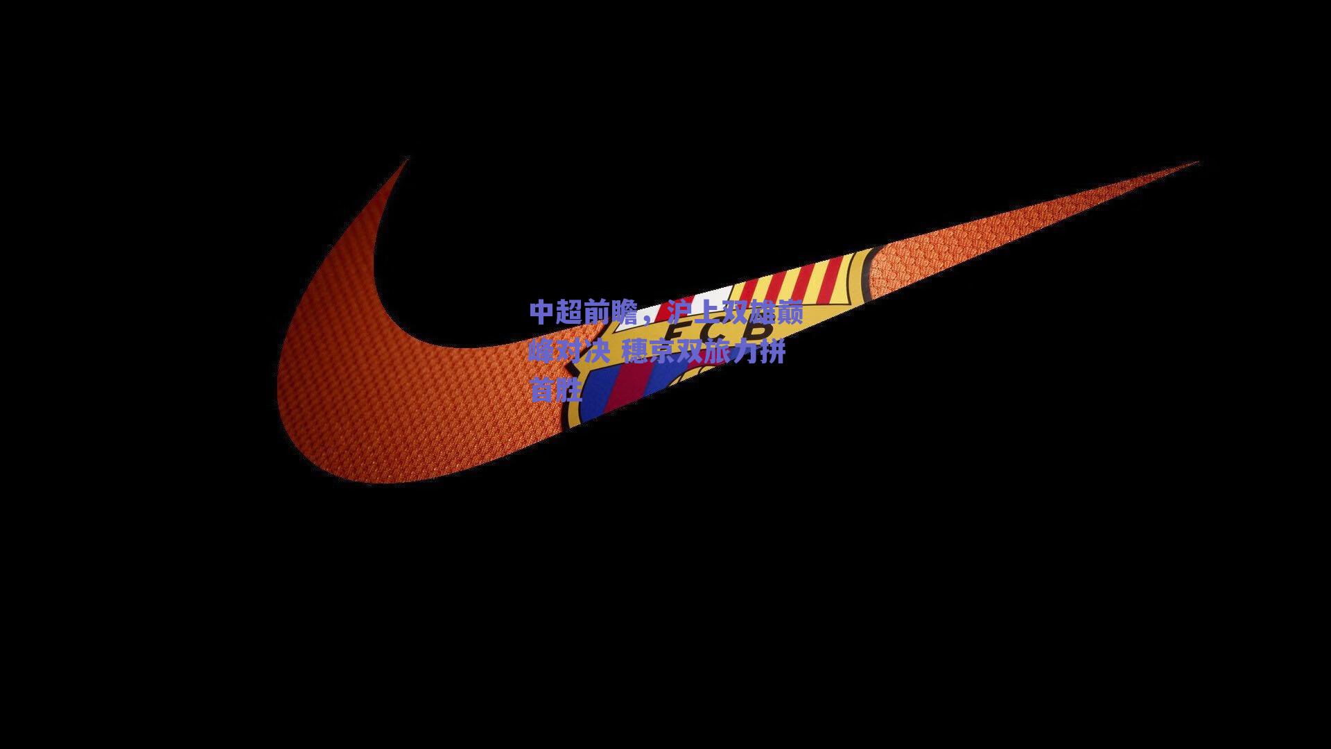 中超前瞻，沪上双雄巅峰对决 穗京双旅力拼首胜