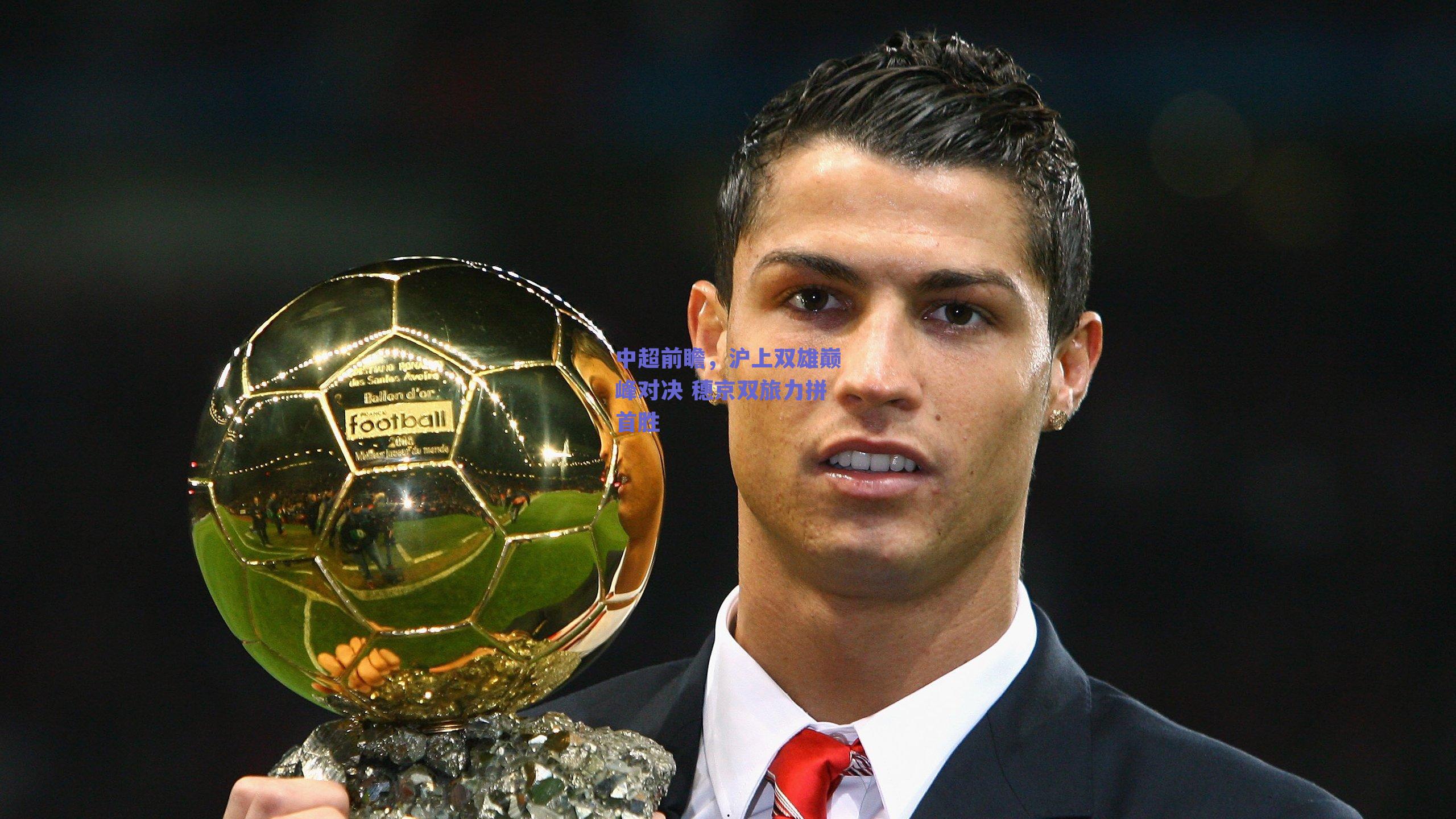 中超前瞻，沪上双雄巅峰对决 穗京双旅力拼首胜