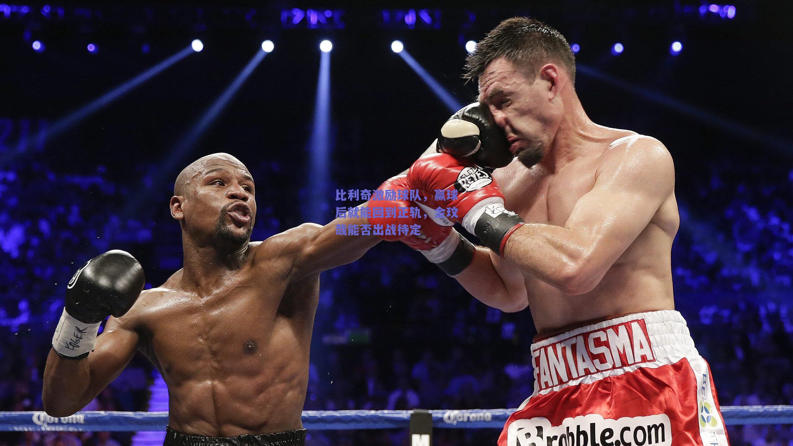 比利奇激励球队，赢球后就能回到正轨，金玟哉能否出战待定