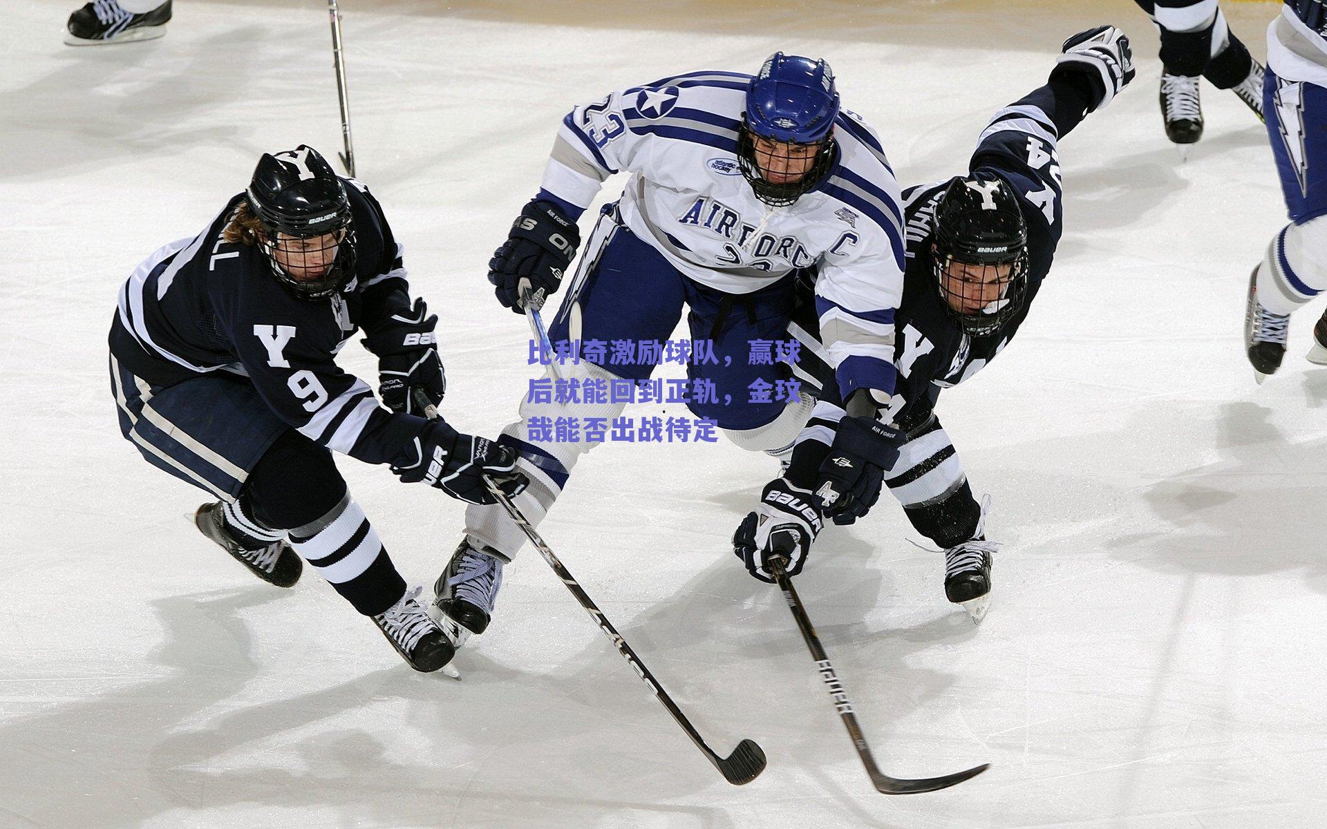 比利奇激励球队，赢球后就能回到正轨，金玟哉能否出战待定