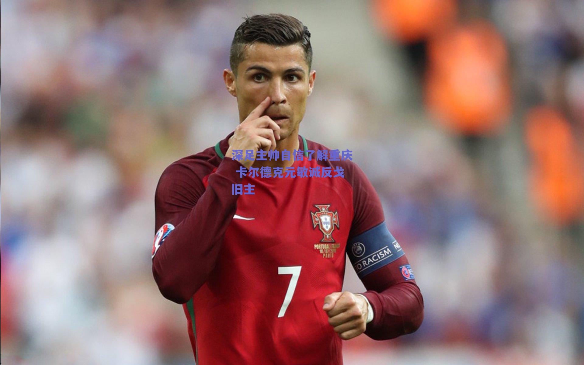 深足主帅自信了解重庆 卡尔德克元敏诚反戈旧主