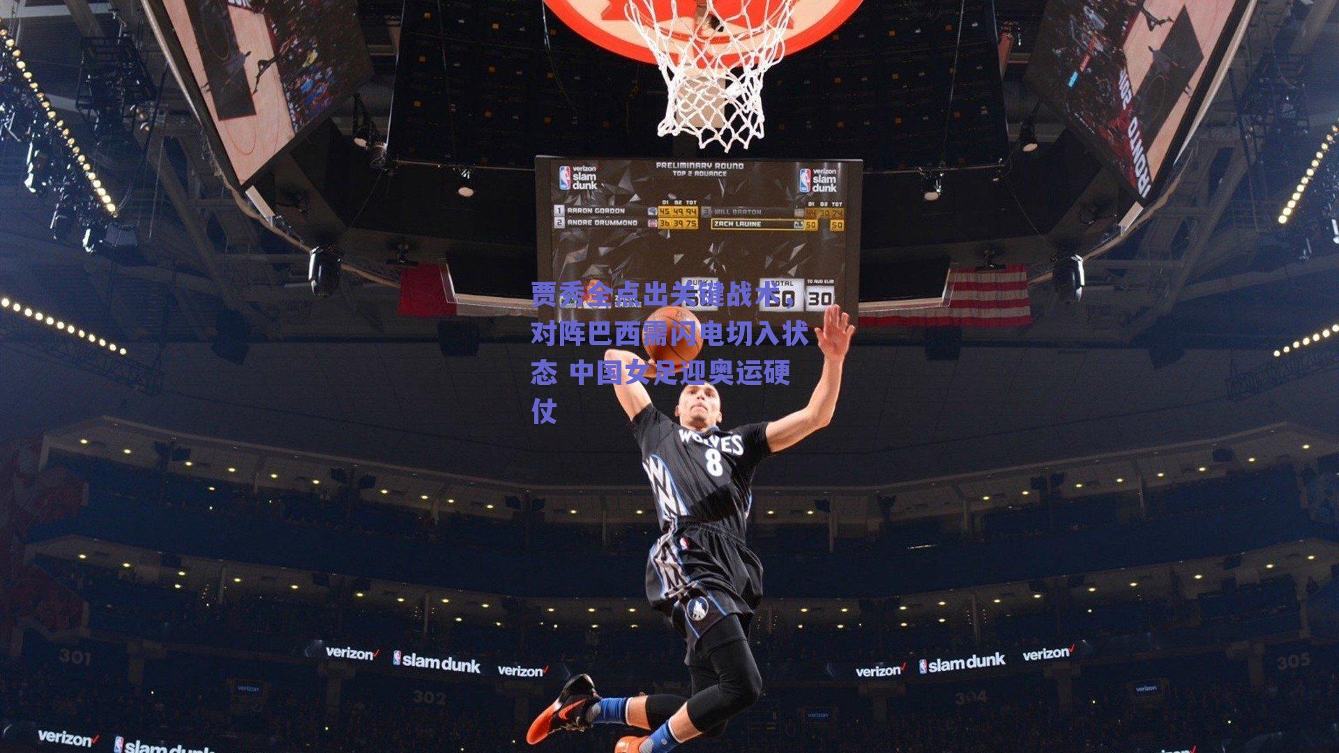 贾秀全点出关键战术，对阵巴西需闪电切入状态 中国女足迎奥运硬仗