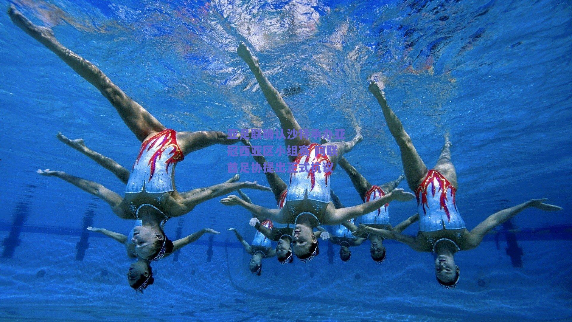 亚足联确认沙特承办亚冠西亚区小组赛 阿联酋足协提出正式抗议