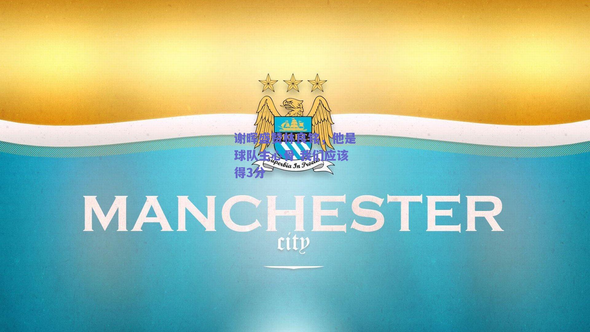 谢晖盛赞林良铭，他是球队主心骨 我们应该得3分