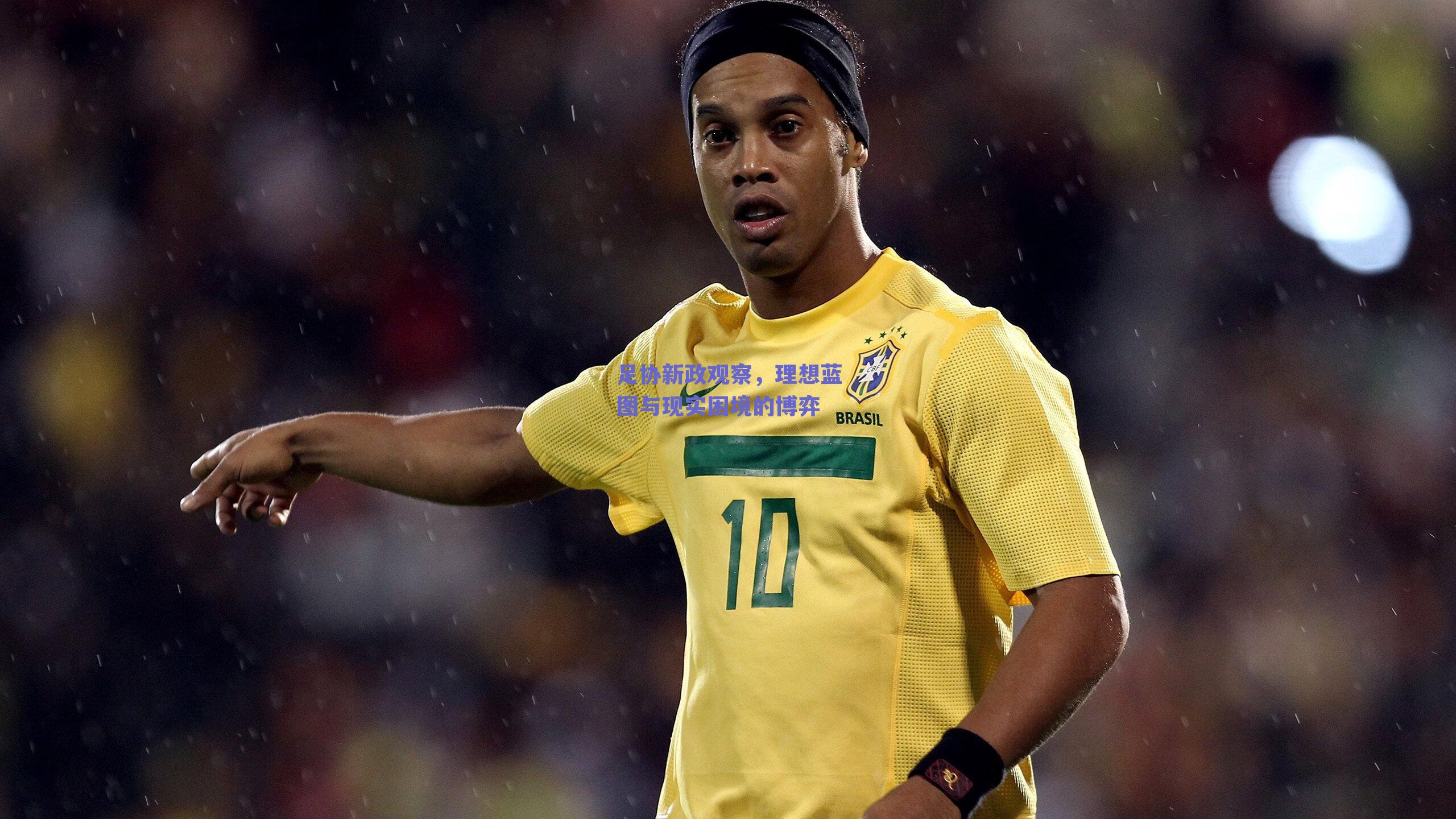 足协新政观察，理想蓝图与现实困境的博弈