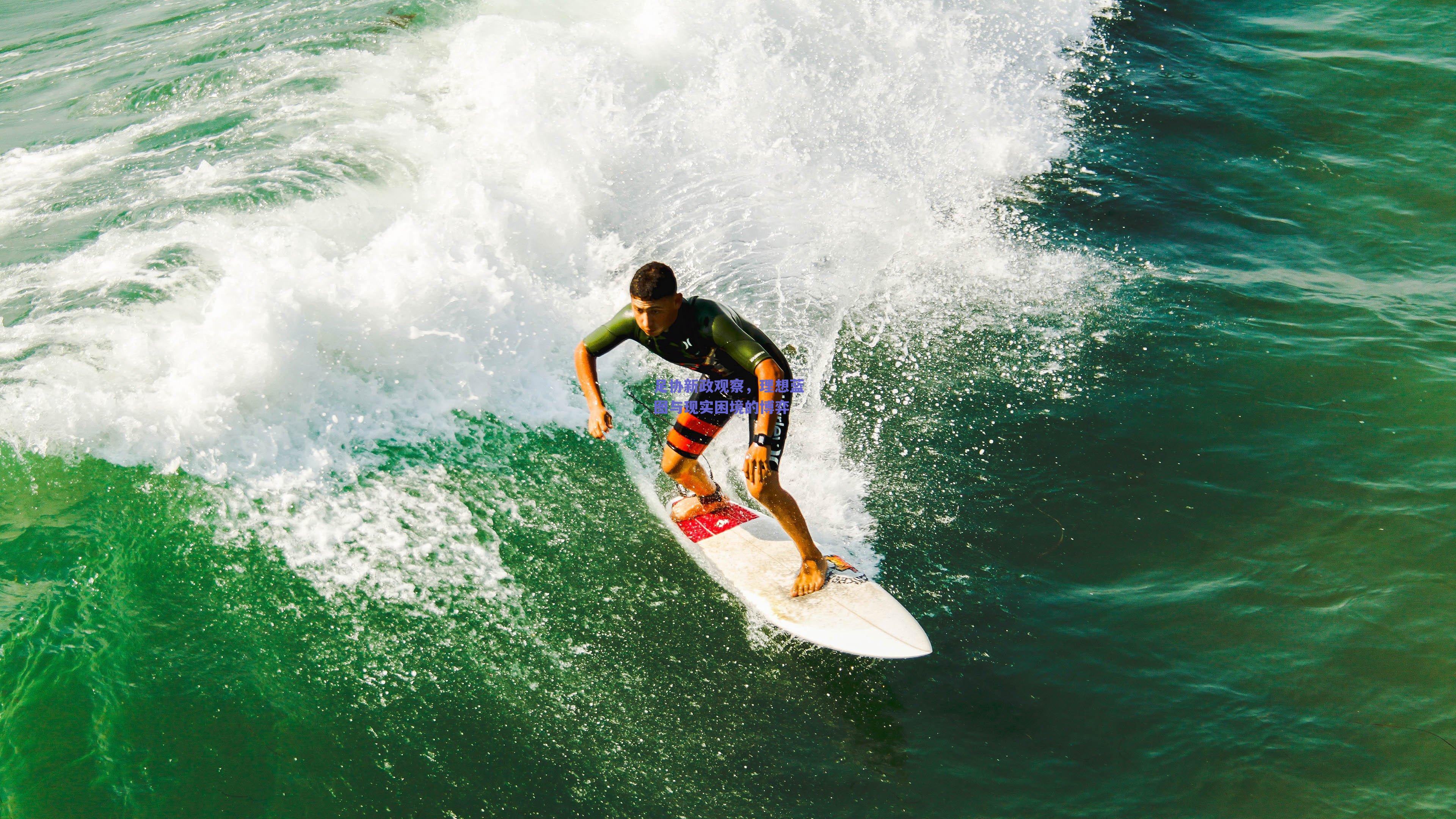 足协新政观察，理想蓝图与现实困境的博弈