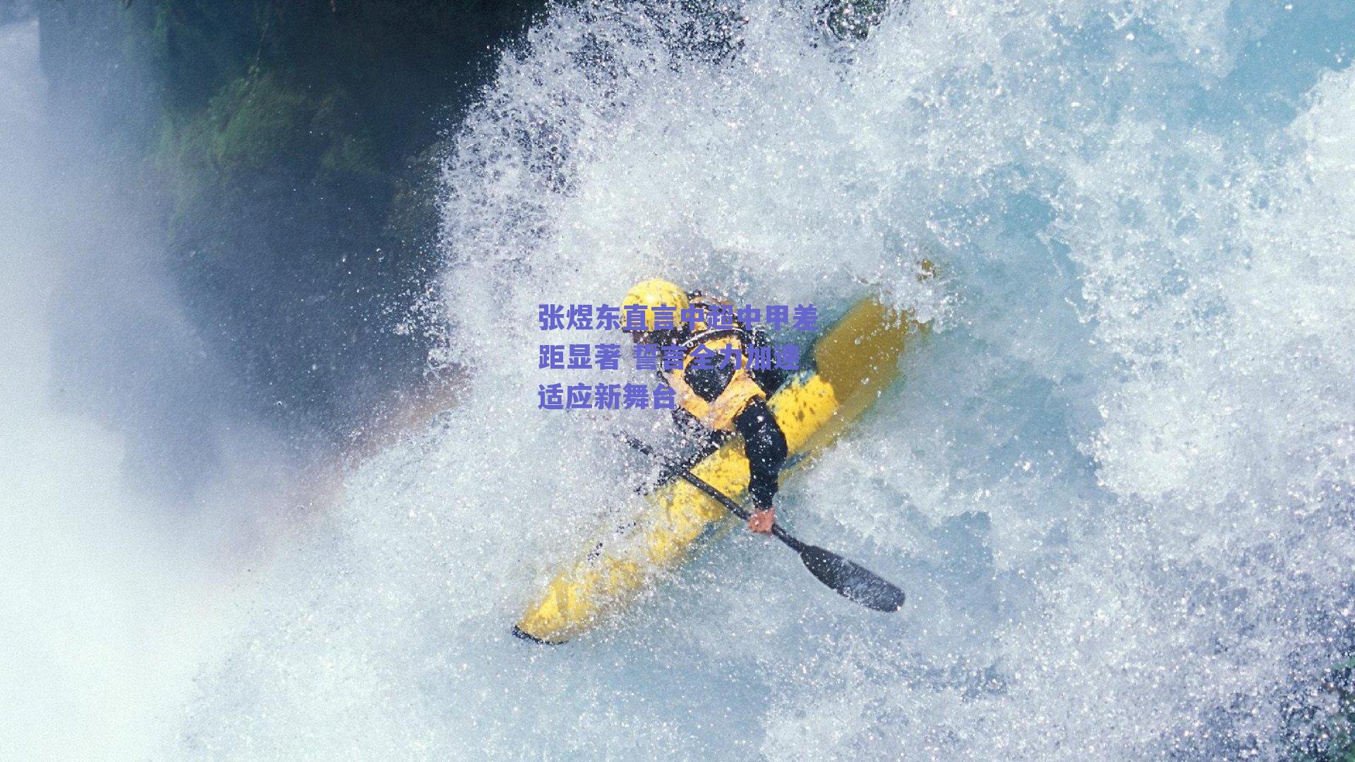 张煜东直言中超中甲差距显著 誓言全力加速适应新舞台