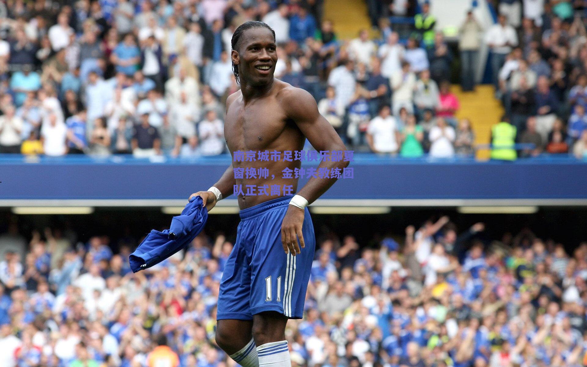 南京城市足球俱乐部夏窗换帅，金钟夫教练团队正式离任