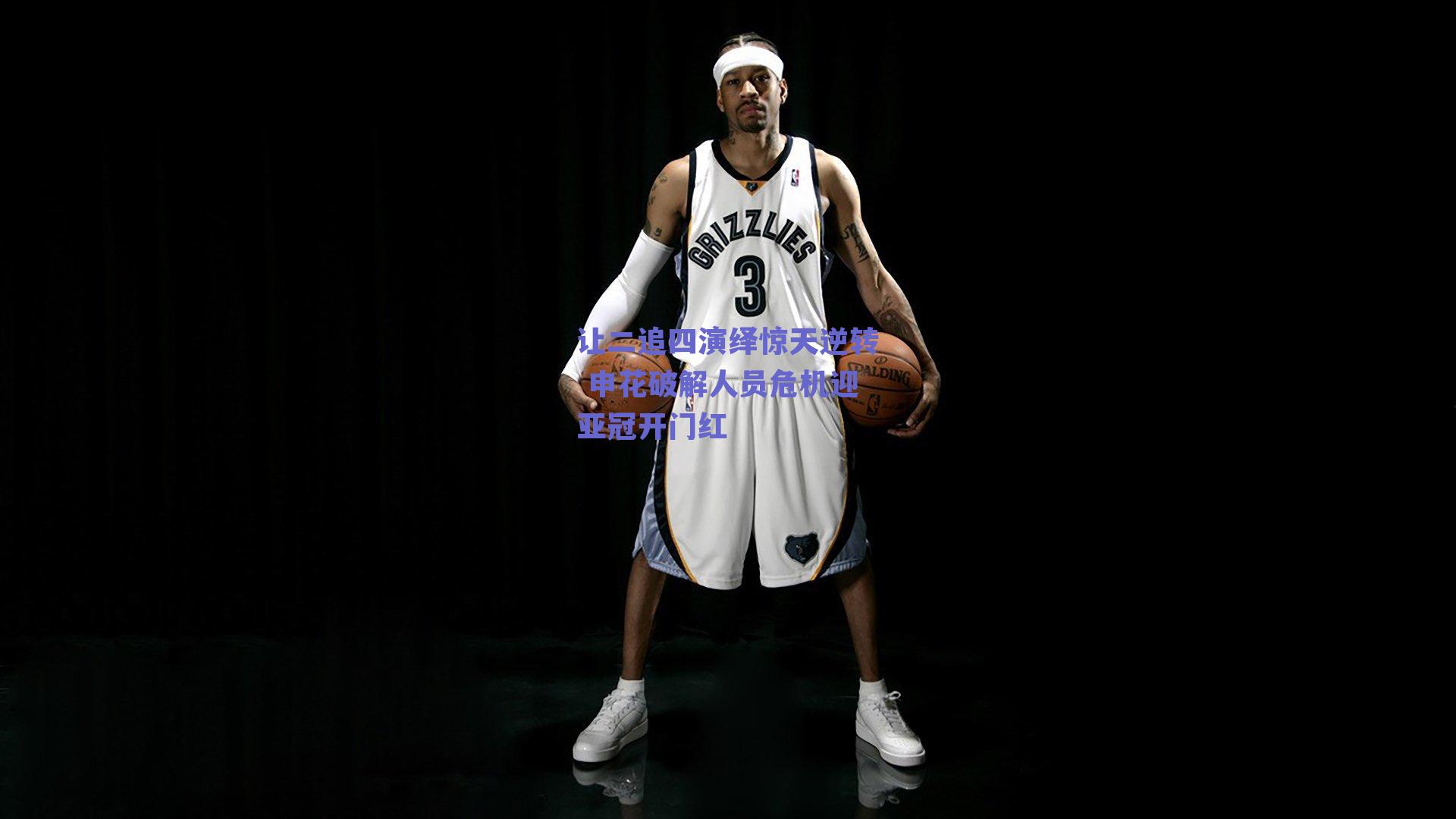 让二追四演绎惊天逆转 申花破解人员危机迎亚冠开门红