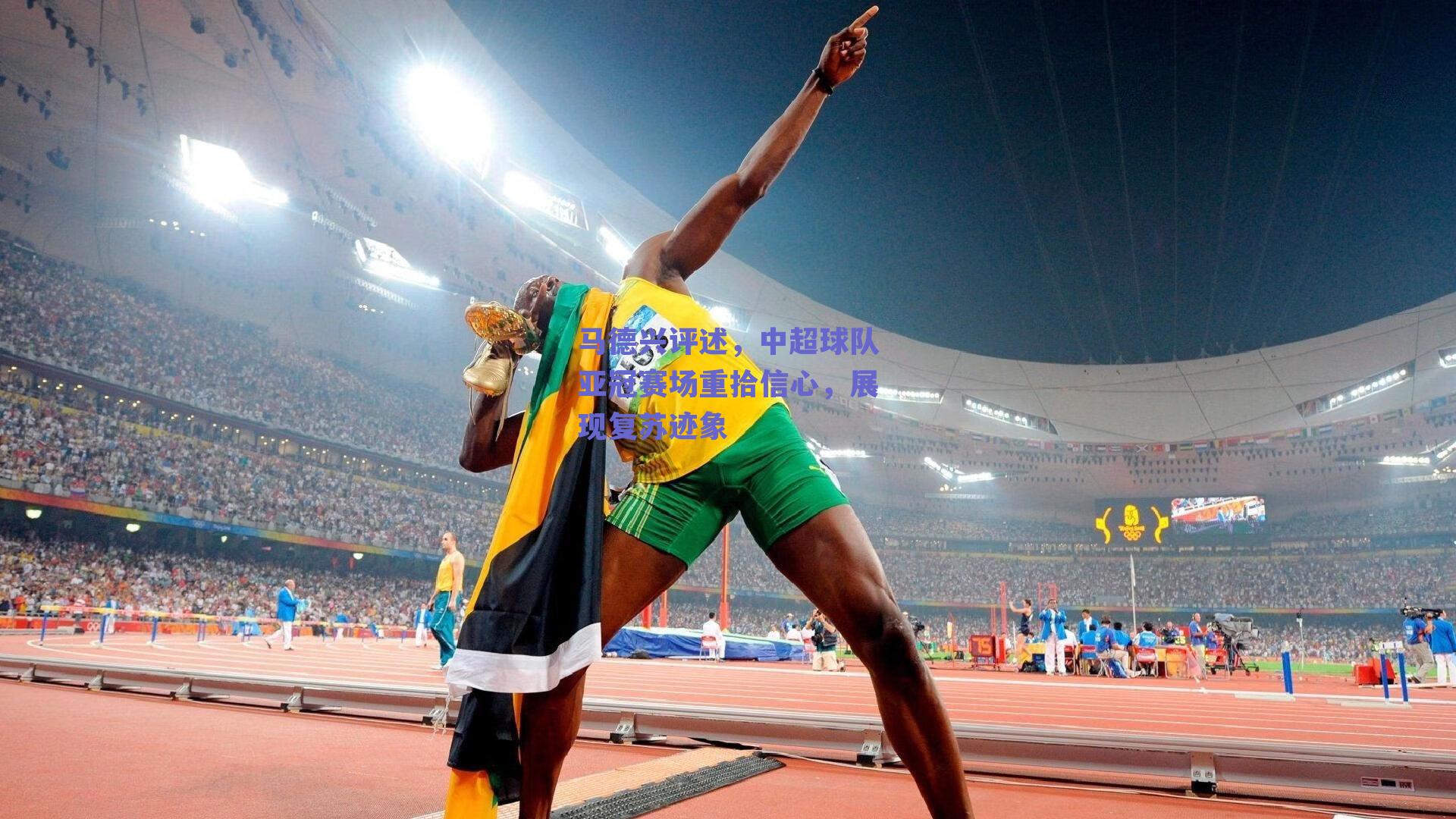 马德兴评述，中超球队亚冠赛场重拾信心，展现复苏迹象