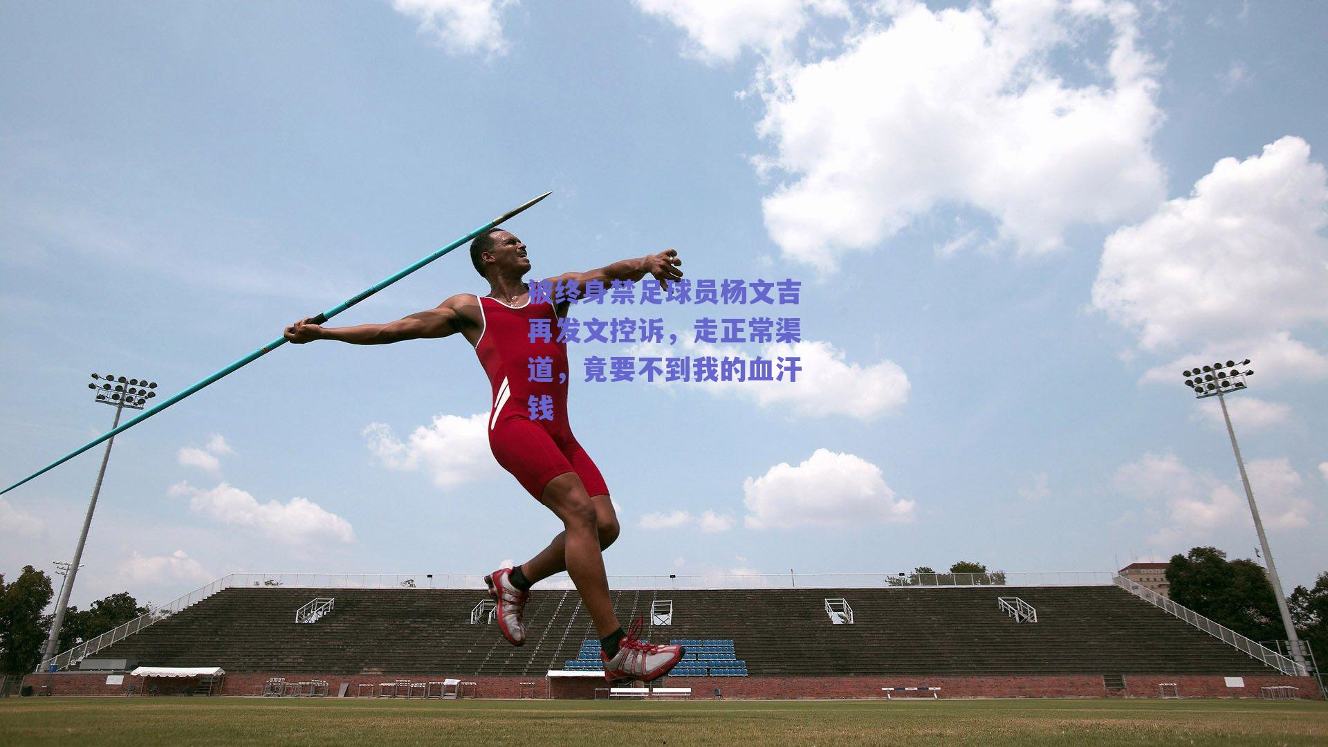 被终身禁足球员杨文吉再发文控诉，走正常渠道，竟要不到我的血汗钱