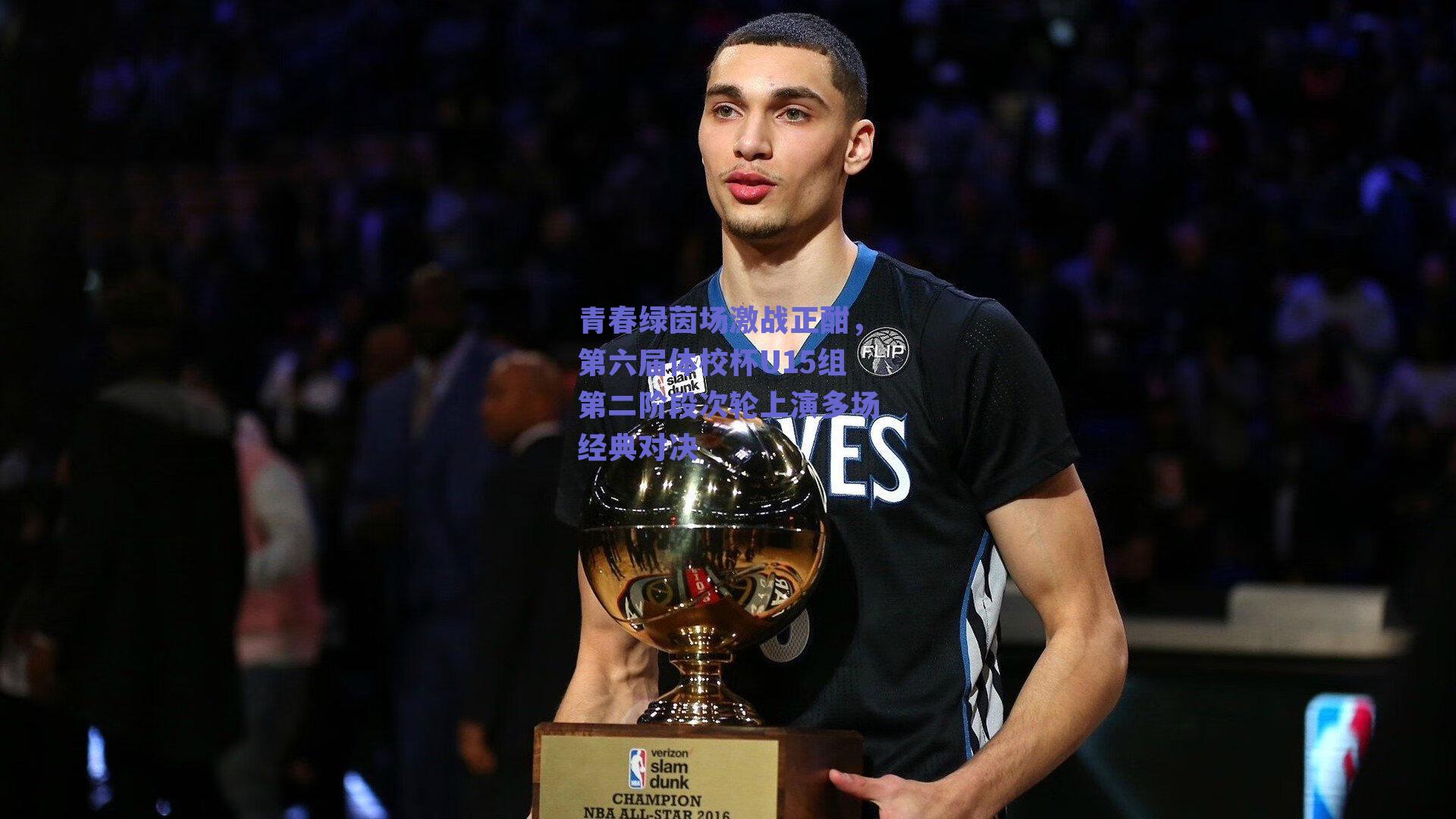 青春绿茵场激战正酣，第六届体校杯U15组第二阶段次轮上演多场经典对决