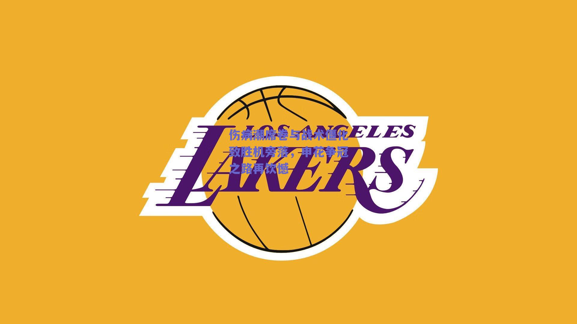 伤病潮席卷与战术僵化致胜机旁落,申花争冠之路再饮憾