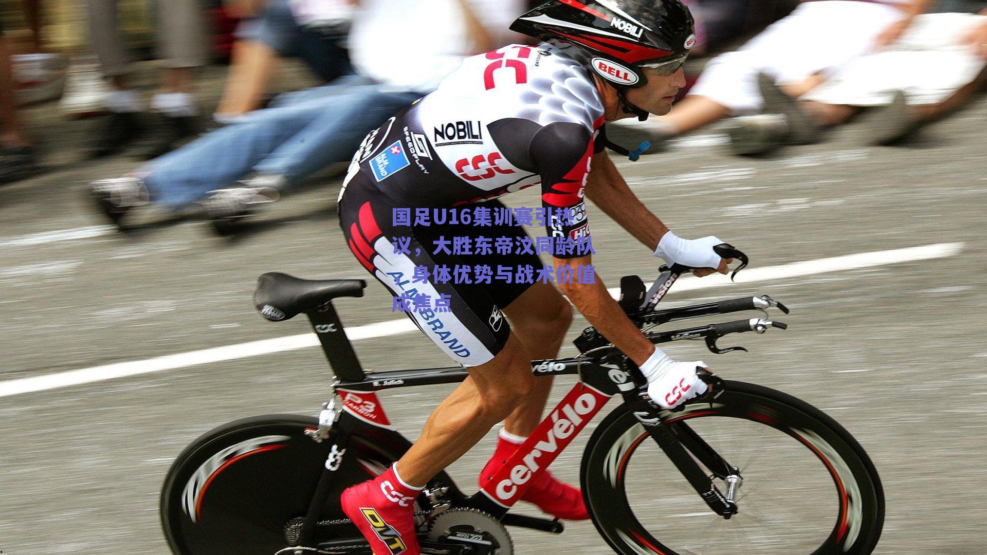 国足U16集训赛引热议，大胜东帝汶同龄队，身体优势与战术价值成焦点