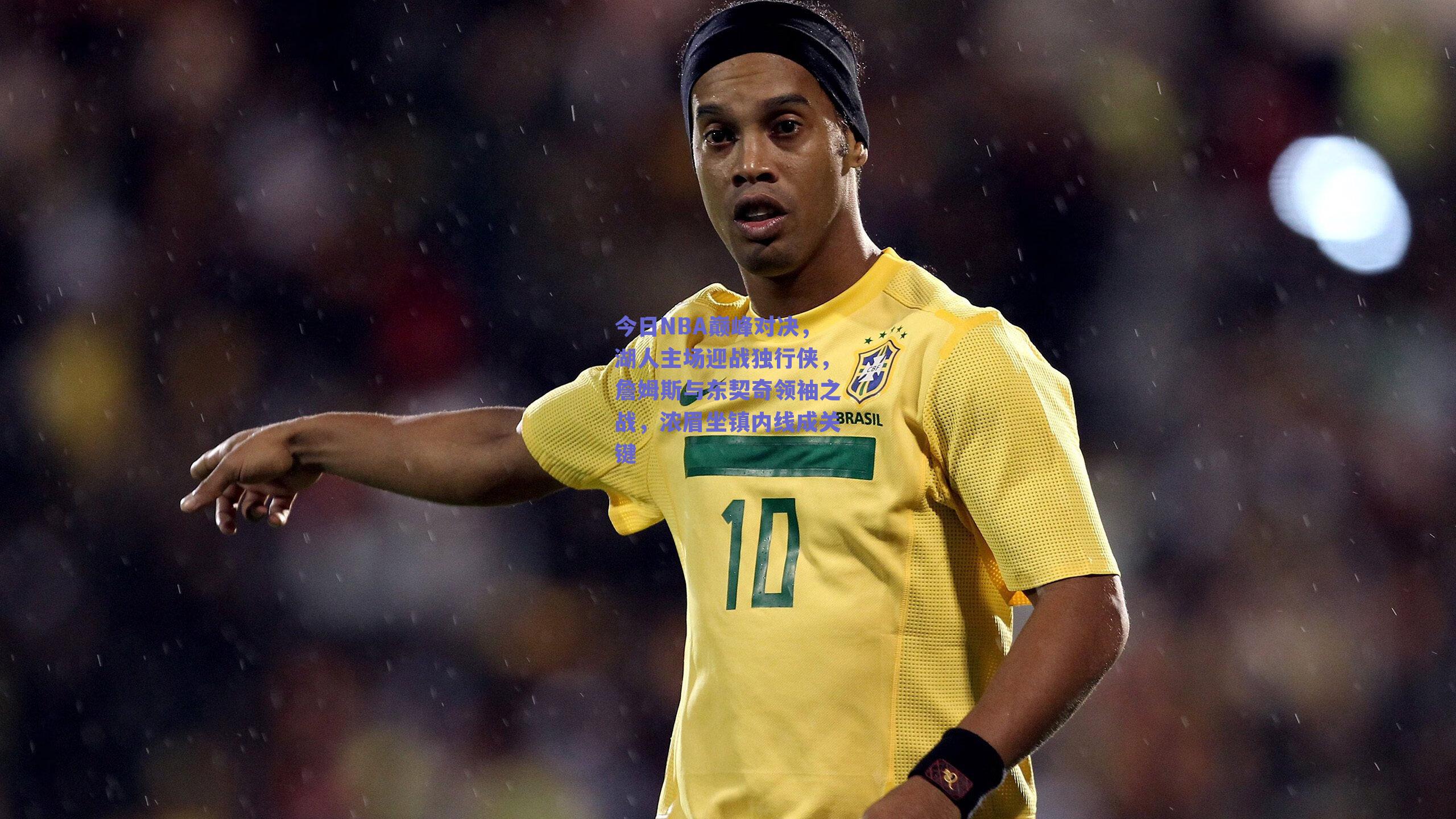 今日NBA巅峰对决，湖人主场迎战独行侠，詹姆斯与东契奇领袖之战，浓眉坐镇内线成关键